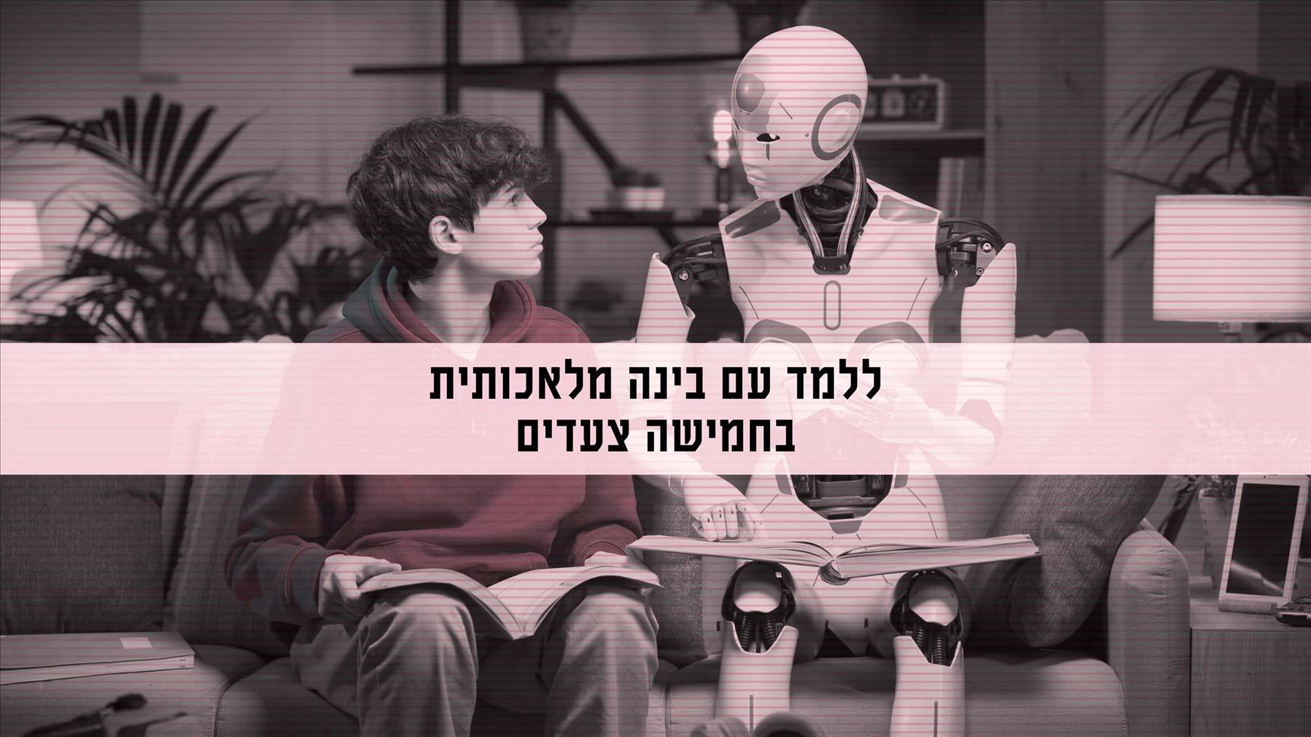 ללמד עם בינה מלאכותית בחמישה צעדים