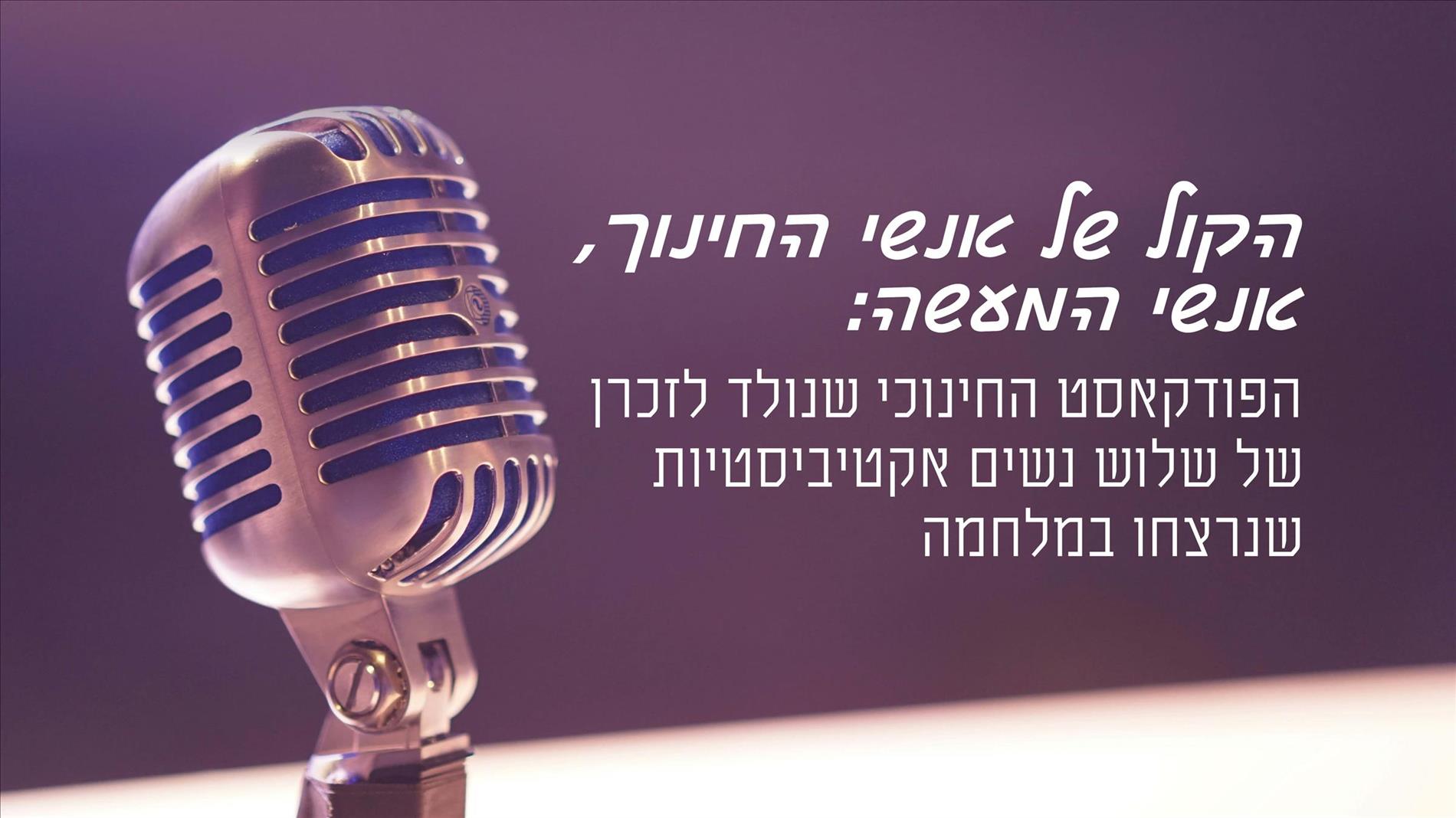 הקול של אנשי החינוך, אנשי המעשה: הפודקאסט החינוכי שנולד לזכרן של שלוש נשים אקטיביסטיות שנרצחו במלחמה