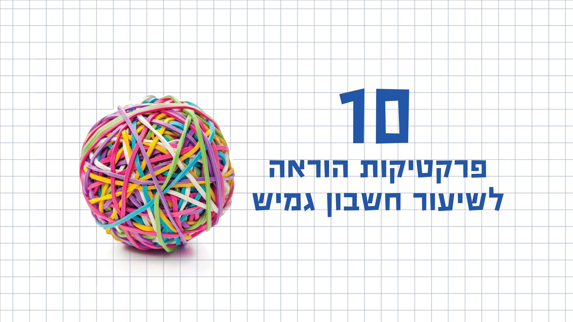 10 פרקטיקות הוראה לשיעור חשבון גמיש