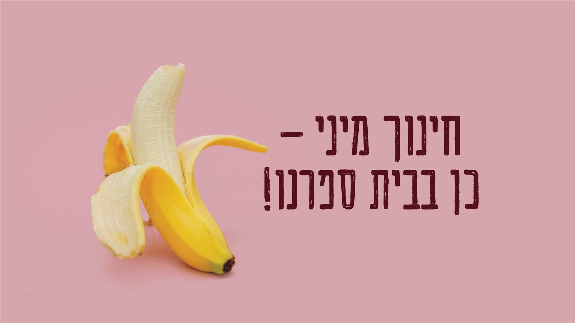 חינוך מיני – כן בבית ספרנו! 