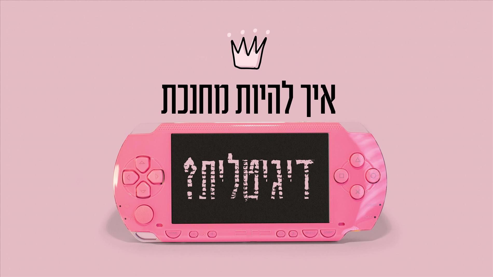 איך להיות מחנכת דיגיטלית?