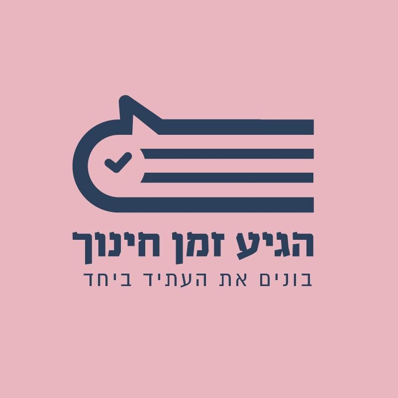 הגיע זמן חינוך