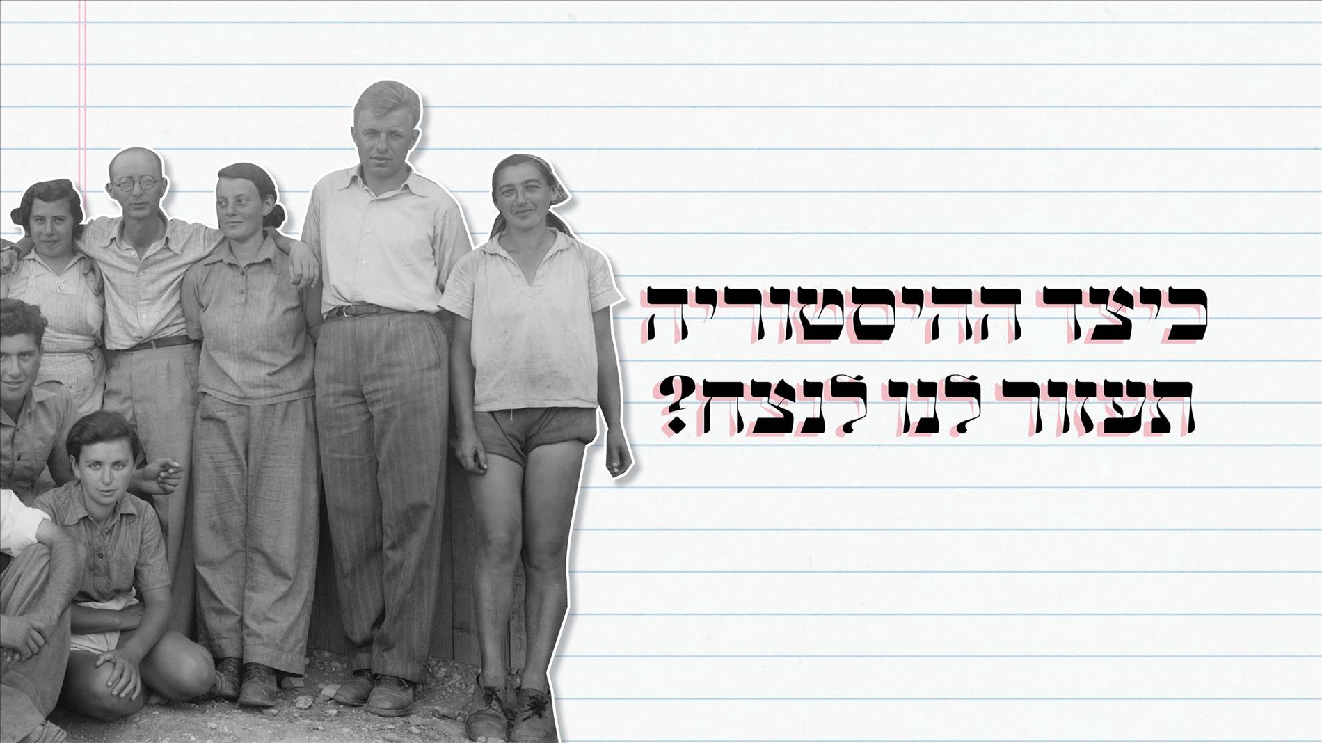 כיצד ההיסטוריה תעזור לנו לנצח? 