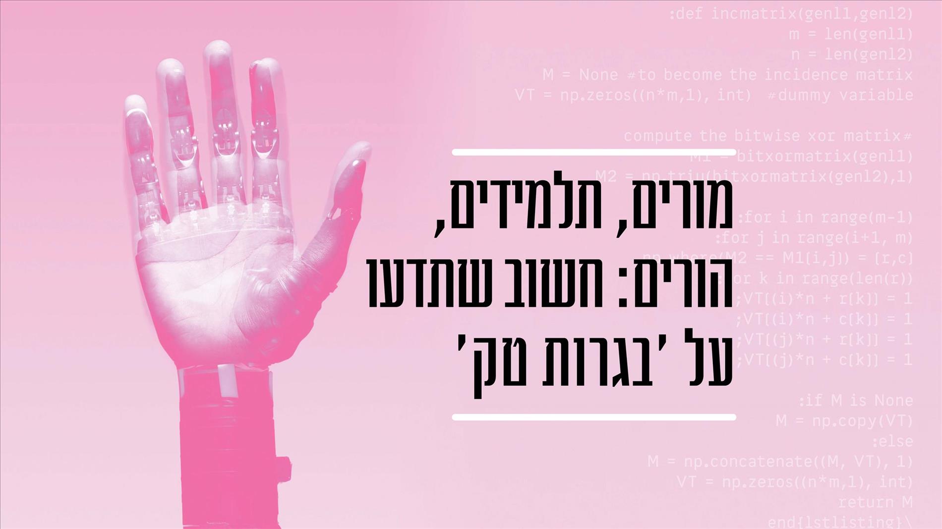 מורים, תלמידים, הורים: חשוב שתדעו על 'בגרות טק'