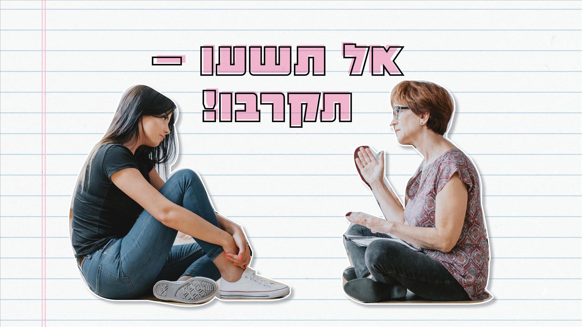 אל תשעו – תקרבו!  