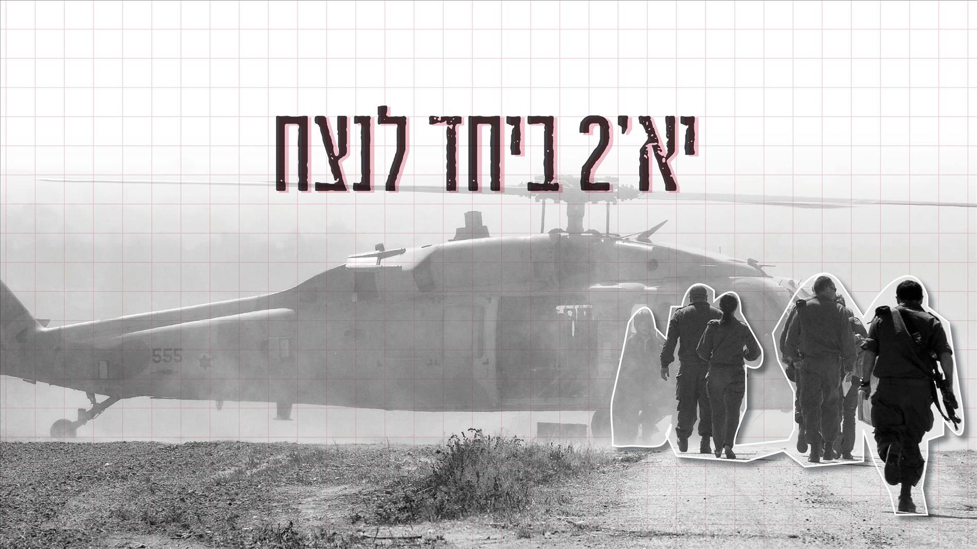 יא'2 ביחד לנצח