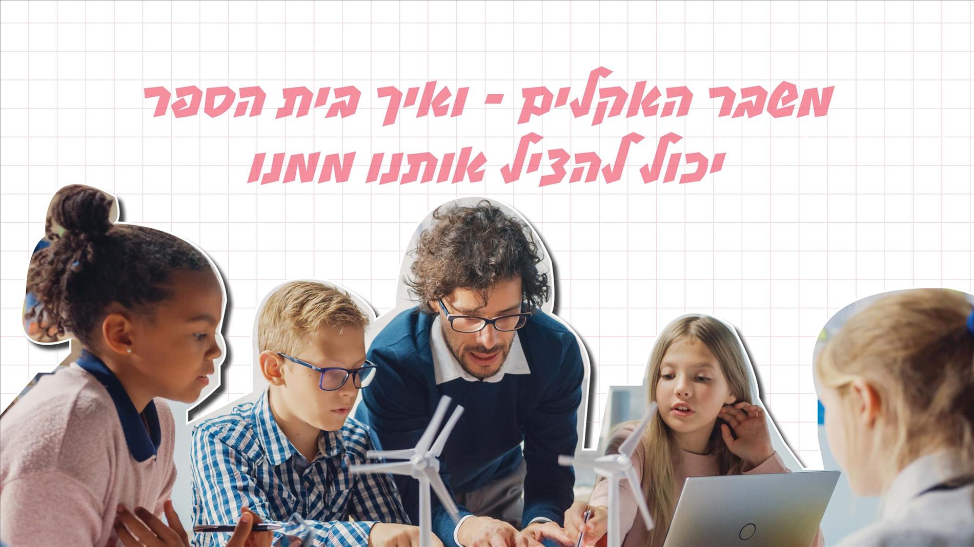 משבר האקלים – ואיך בית הספר יכול להציל אותנו ממנו