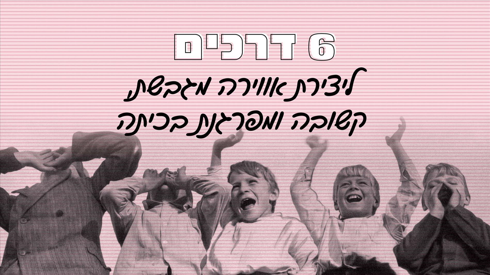 6 דרכים ליצירת אווירה מגבשת, קשובה ומפרגנת בכיתה