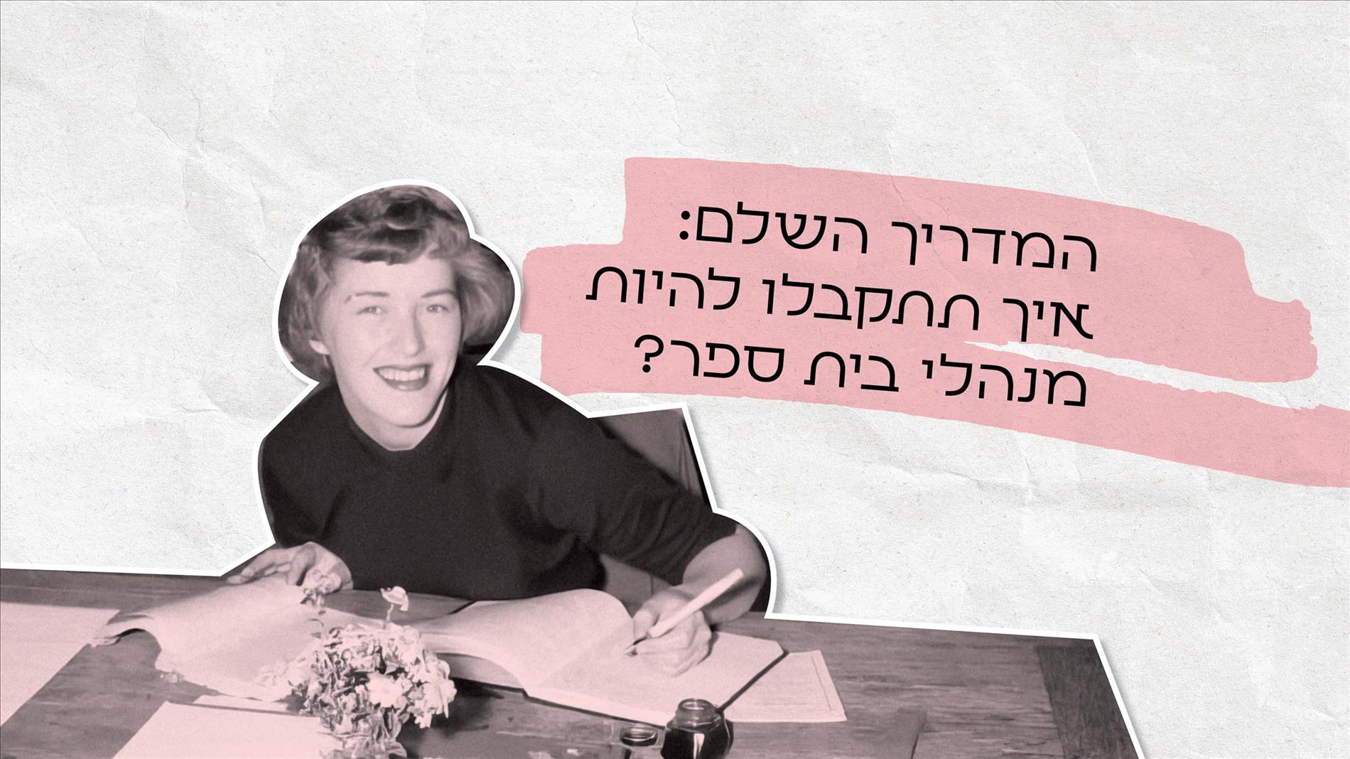 המדריך השלם: איך תתקבלו להיות מנהלי בית ספר? 