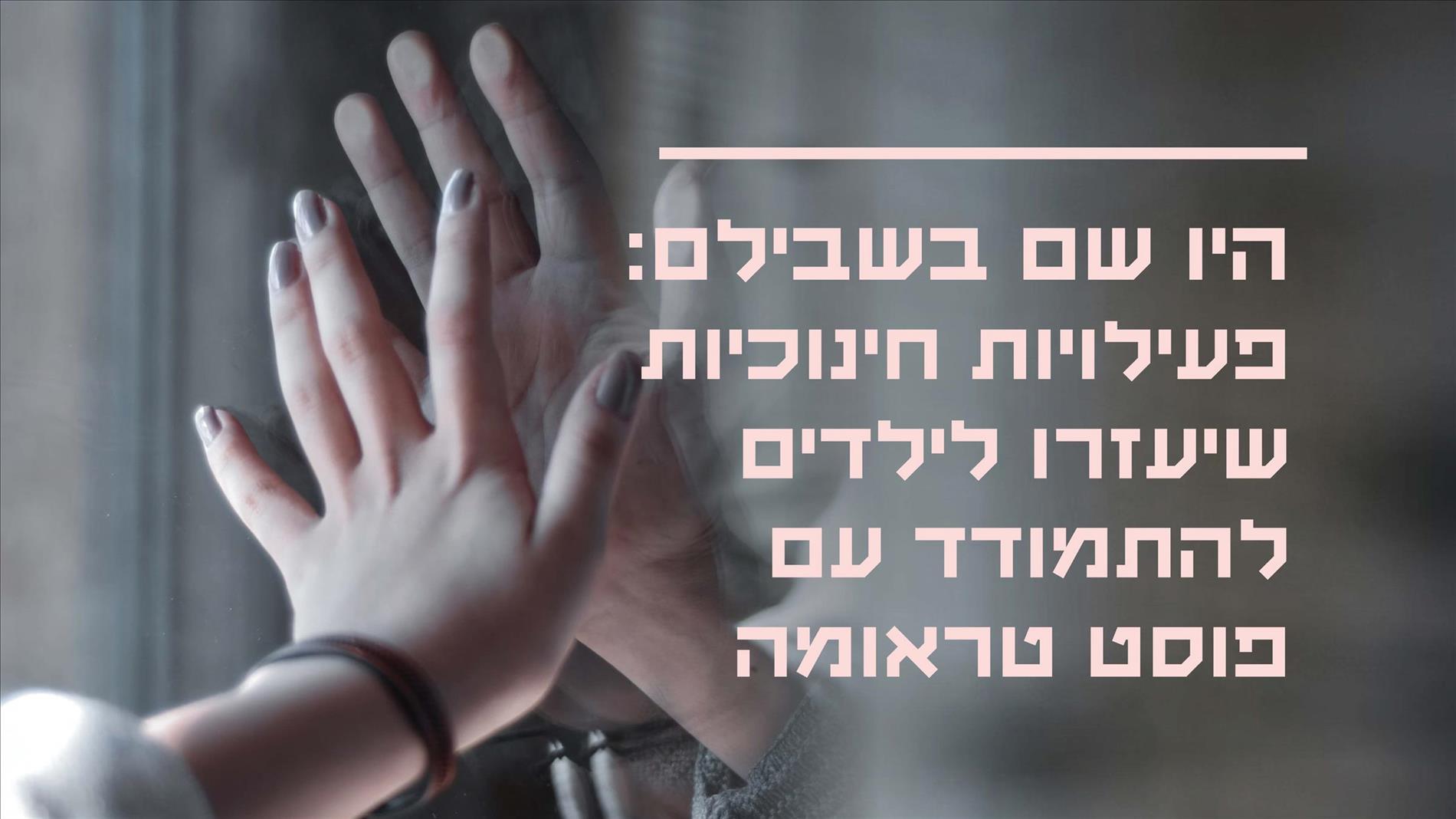 היו שם בשבילם: פעילויות חינוכיות שיעזרו לילדים להתמודד עם פוסט טראומה