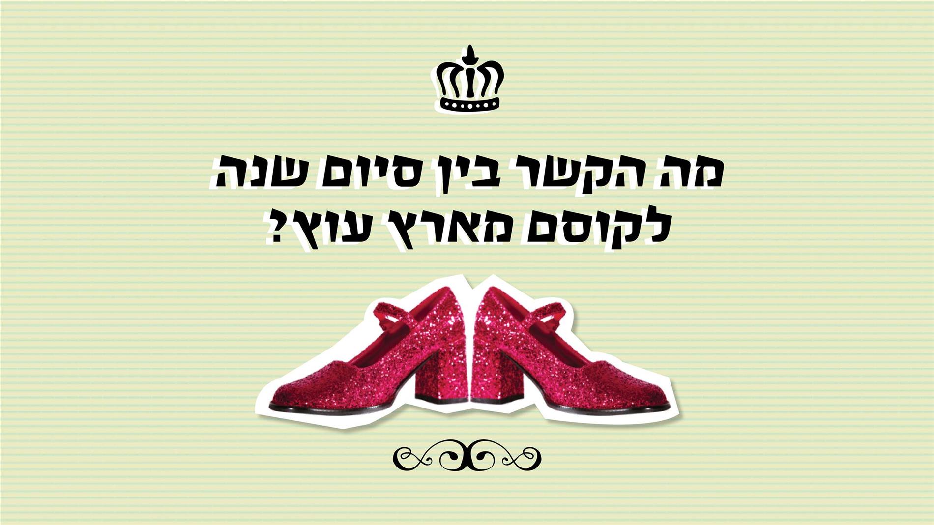 מה הקשר בין סיום שנה לקוסם מארץ עוץ?