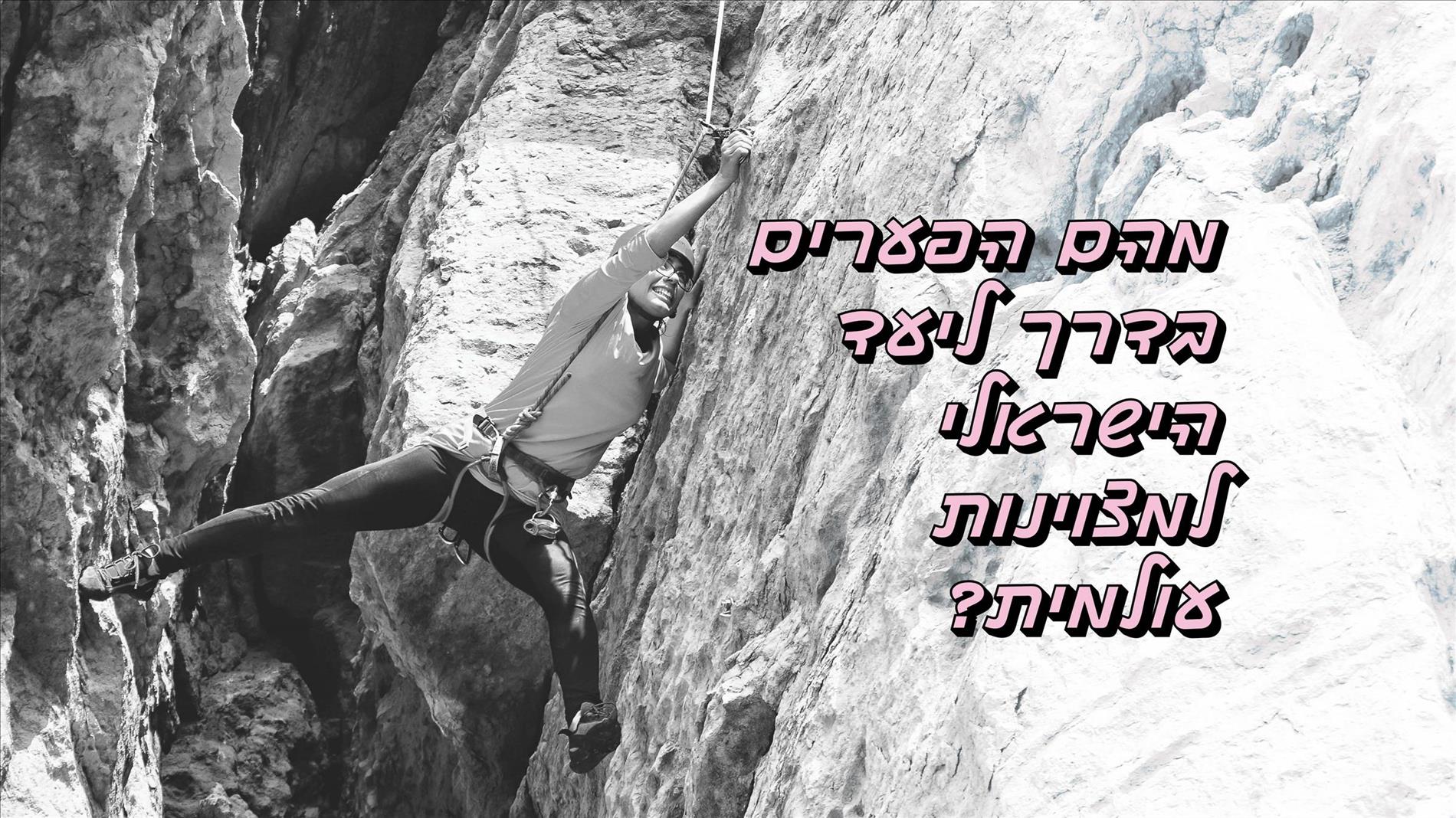 מהם הפערים בדרך ליעד הישראלי למצוינות עולמית?