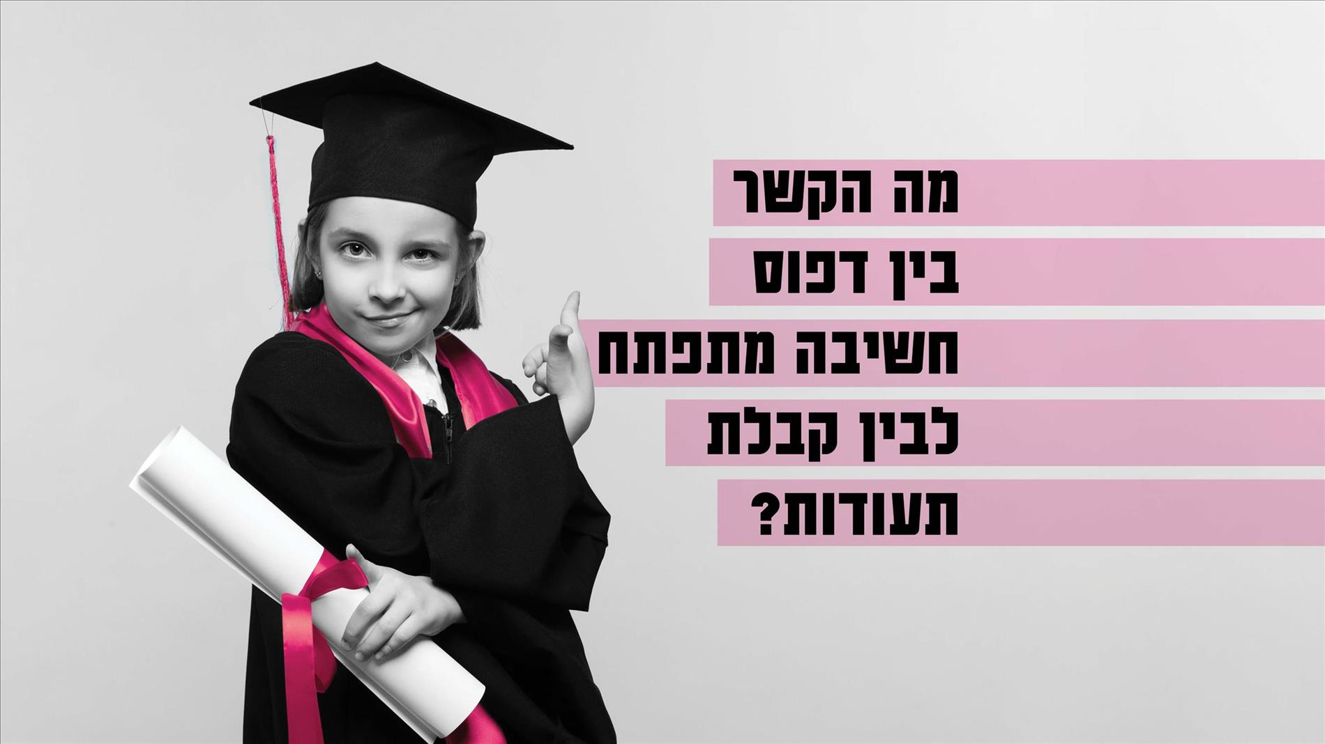 מה הקשר בין דפוס חשיבה מתפתח לבין קבלת תעודות?