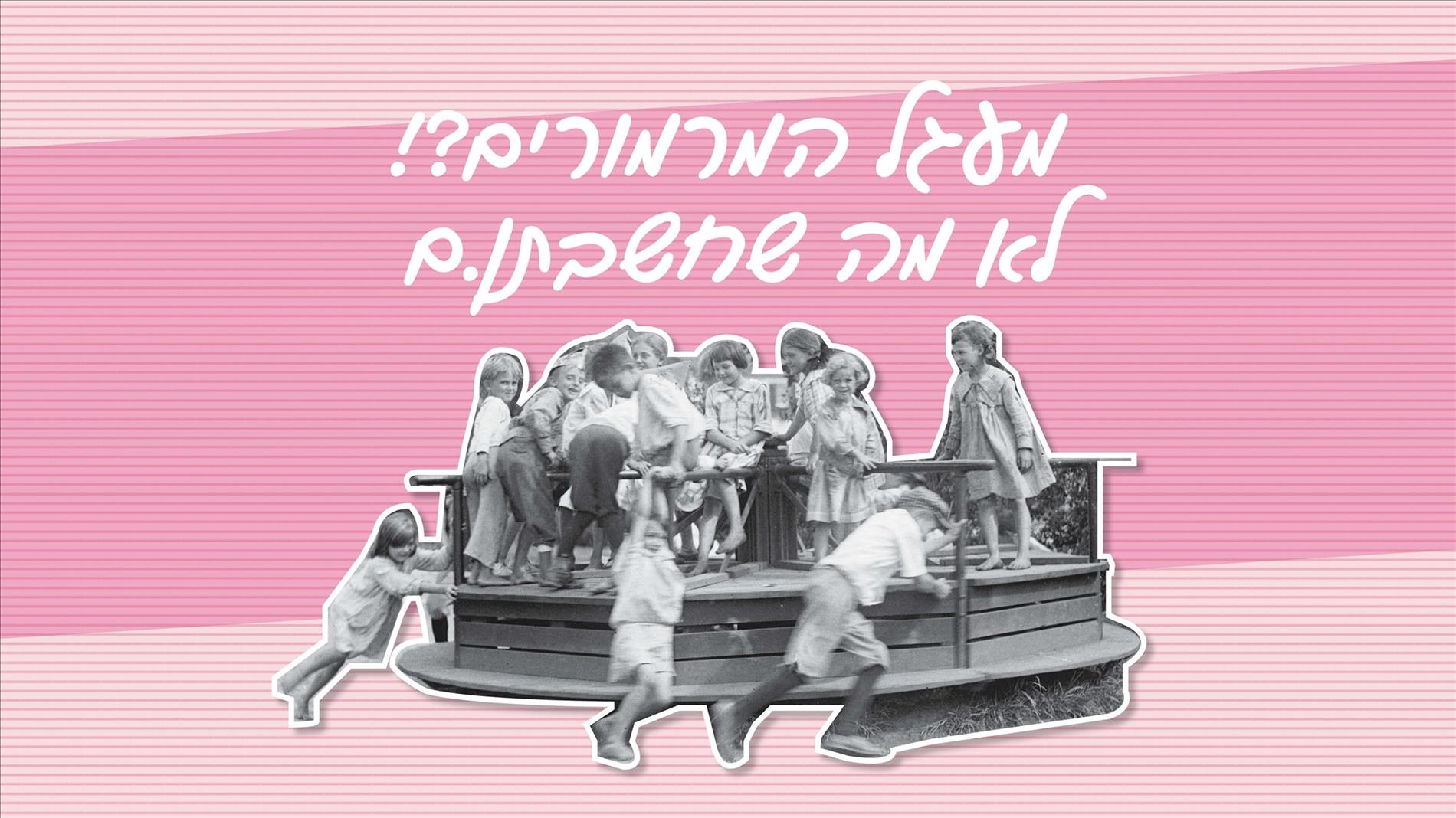 מעגל המרמורים?! לא מה שחשבתן.ם