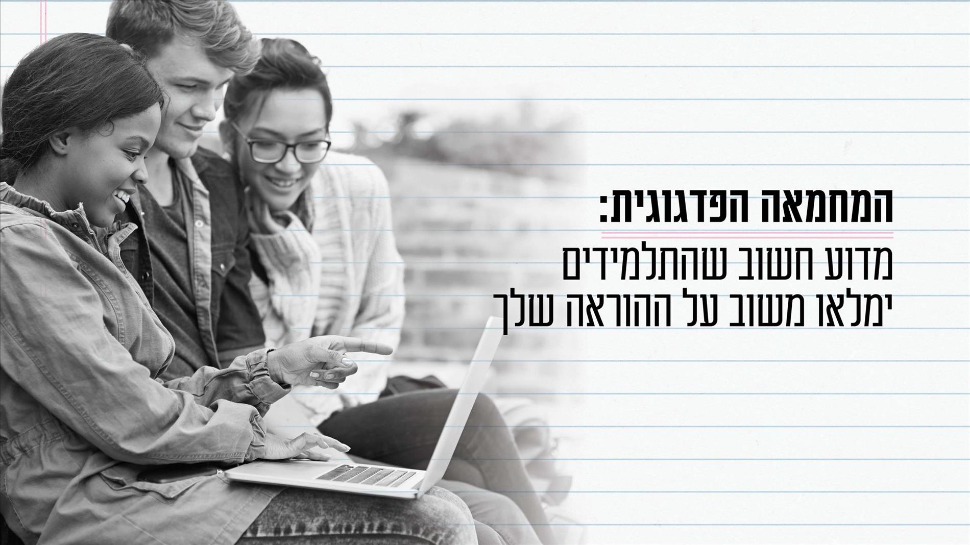 המחמאה הפדגוגית: מדוע חשוב שהתלמידים ימלאו משוב על ההוראה שלך