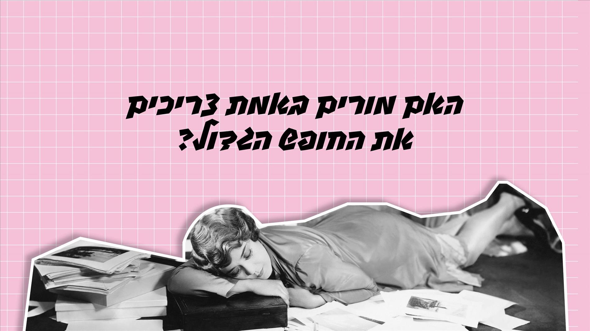 האם מורים באמת צריכים את החופש הגדול?