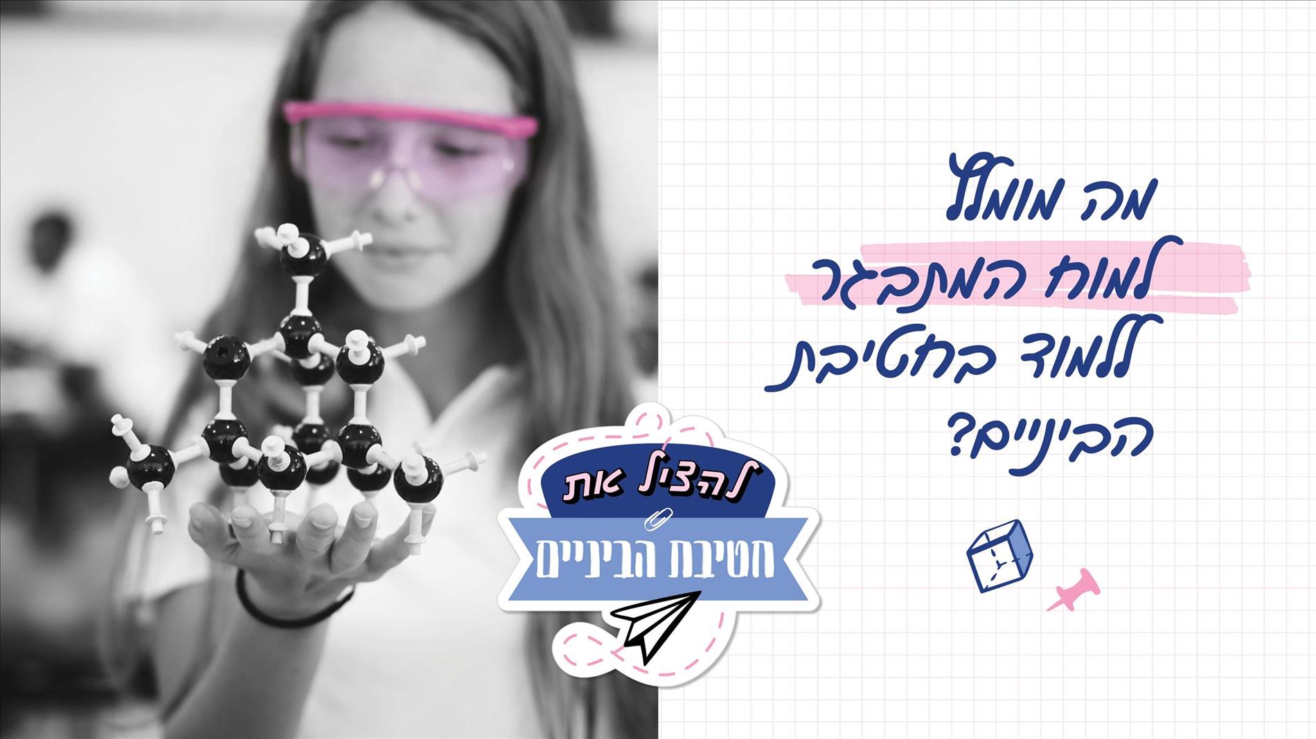 מה מומלץ למוח המתבגר ללמוד בחטיבת הביניים? 