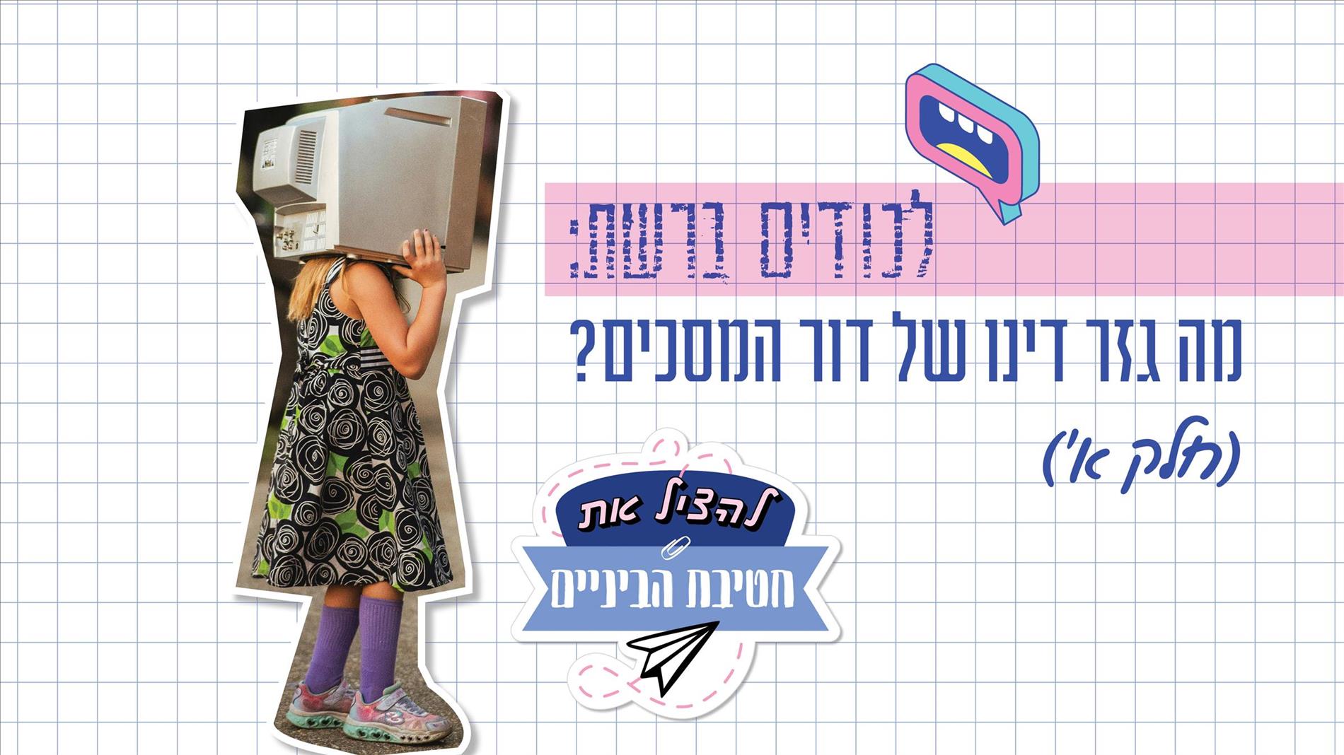 לכודים ברשת: מה גזר דינו של דור המסכים? (חלק א')
