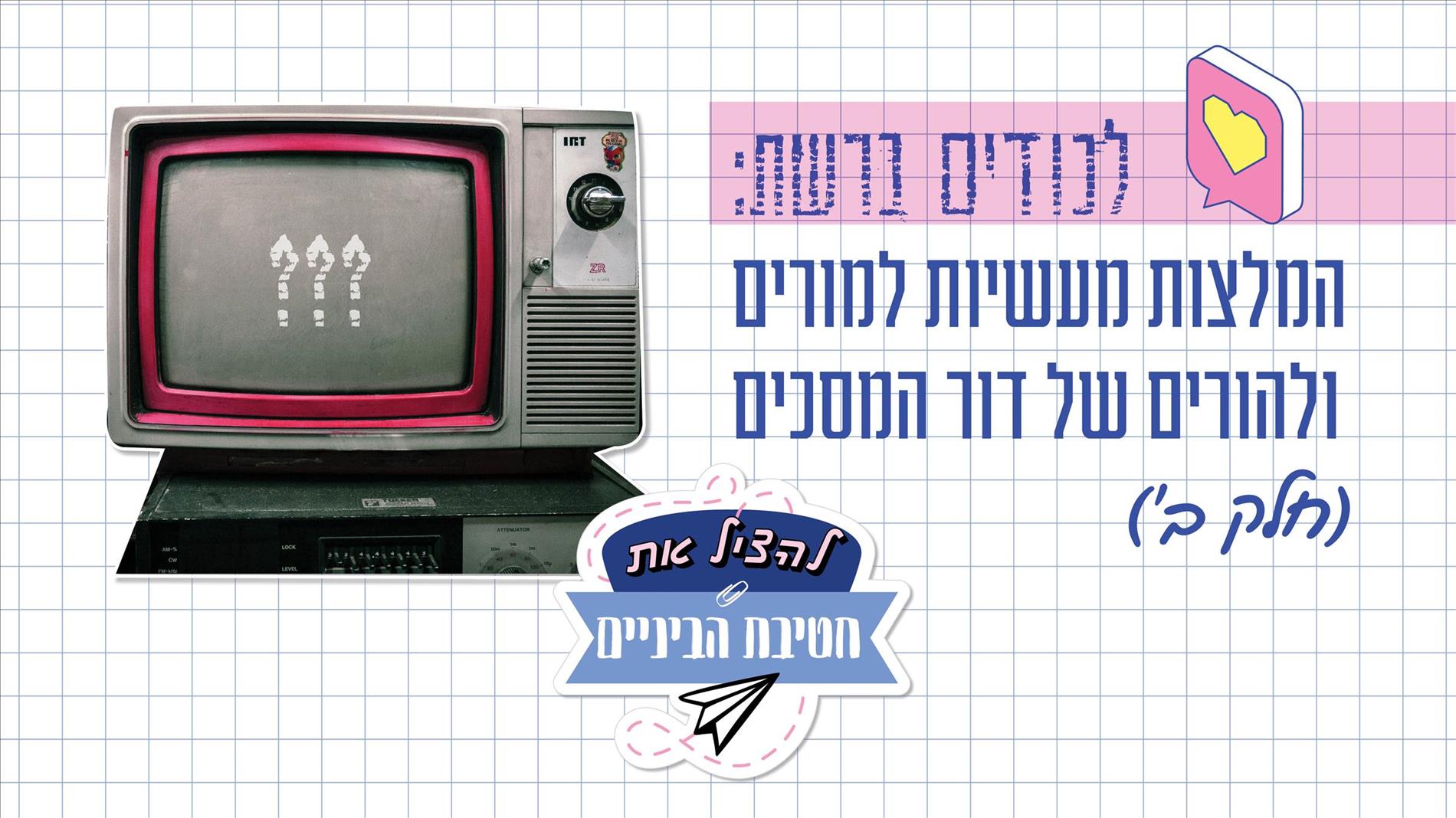 לכודים ברשת: המלצות מעשיות למורים ולהורים של דור המסכים (חלק ב')