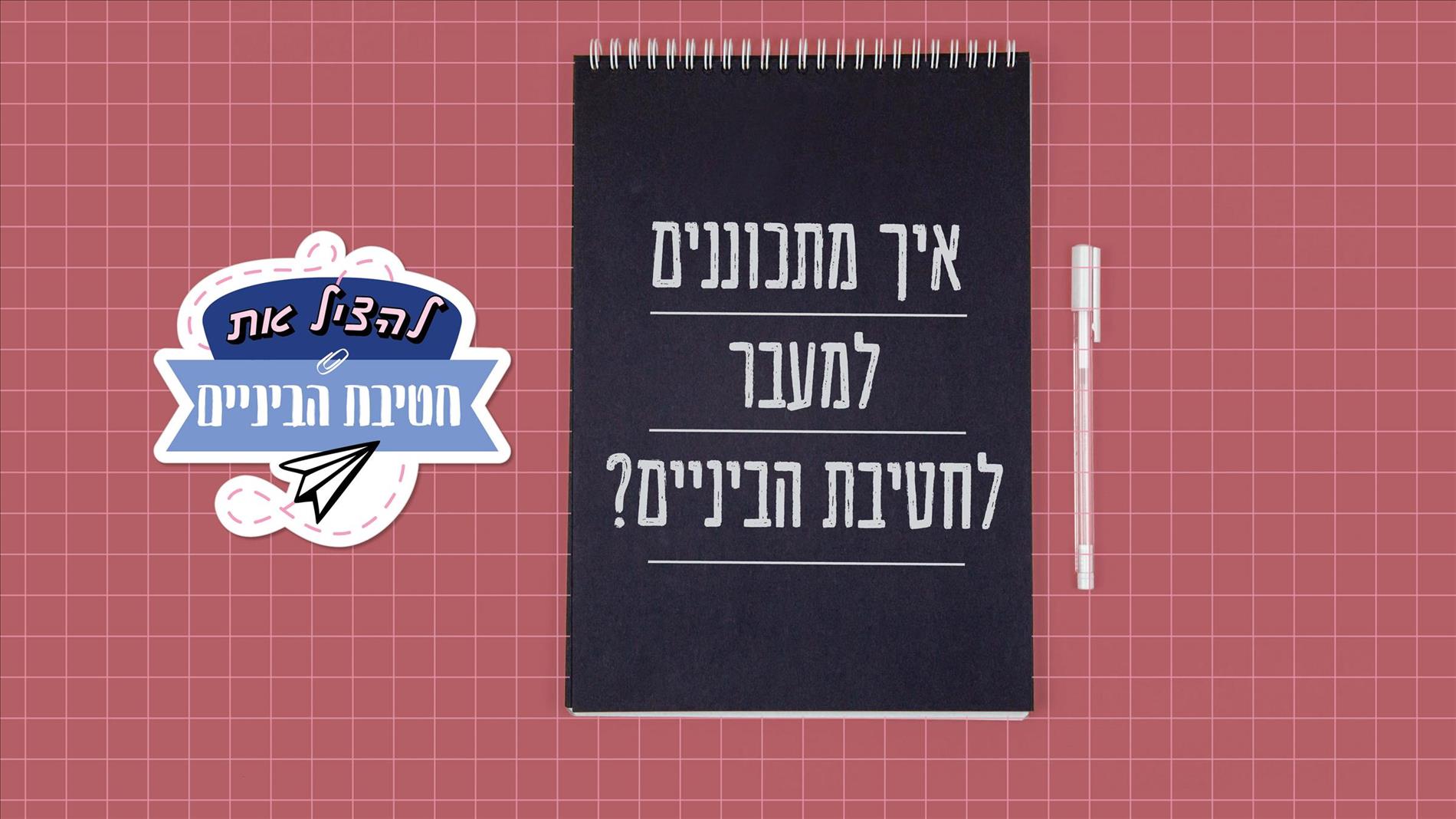 איך מתכוננים למעבר לחטיבת הביניים?