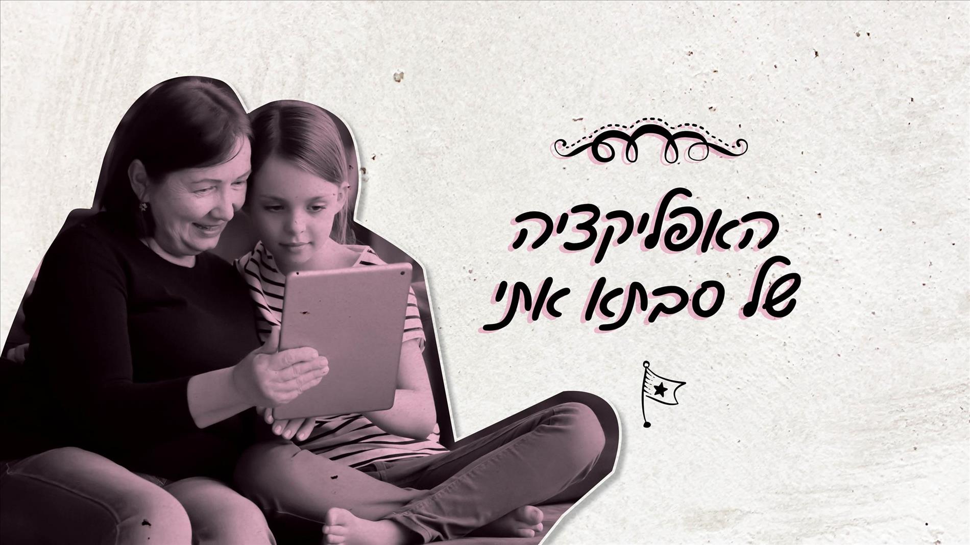 "האפליקציה של סבתא אתי"