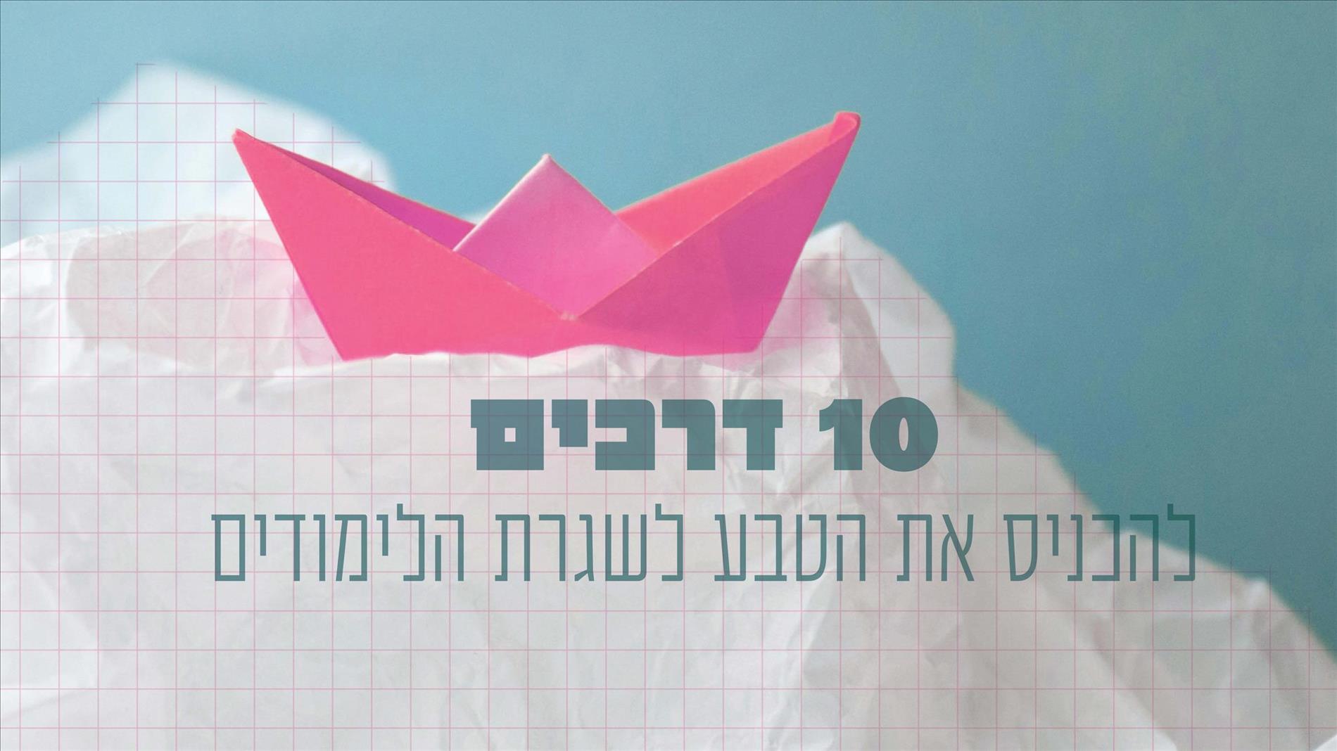 10 דרכים להכניס את הטבע לשגרת הלימודים