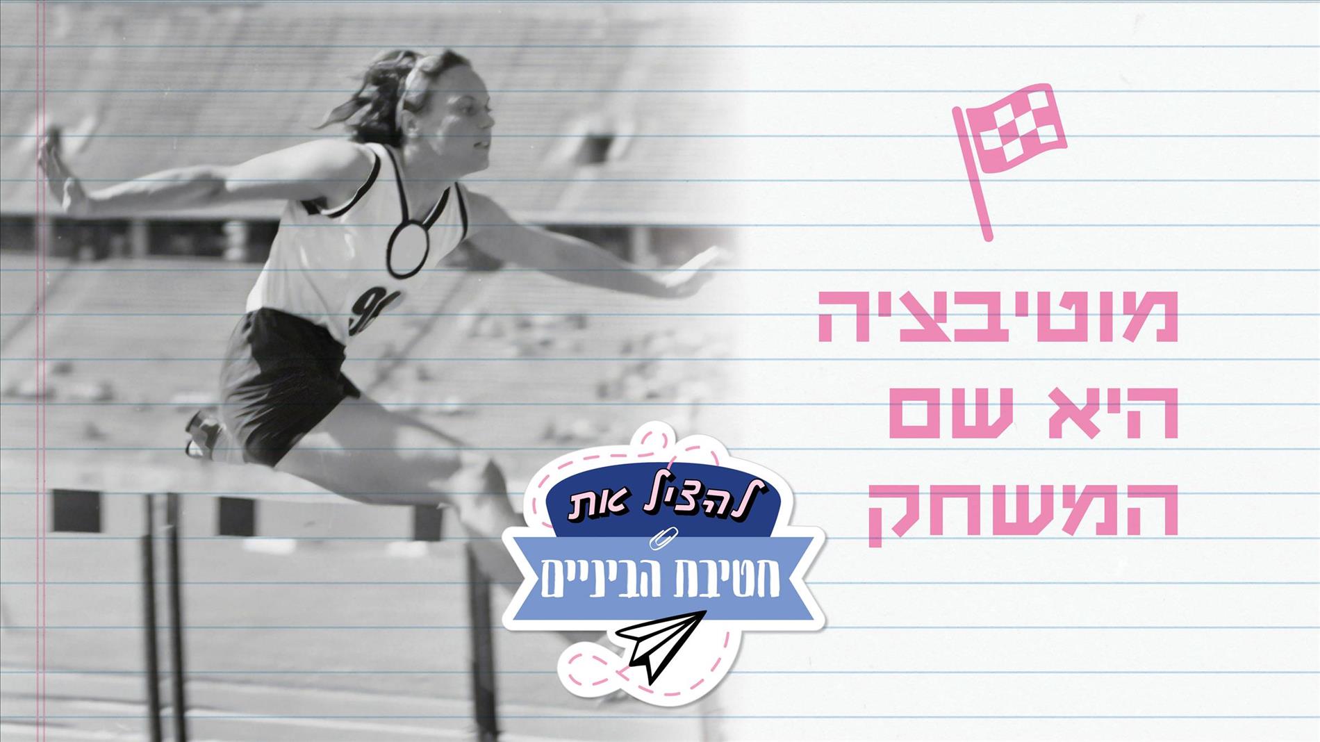 מוטיבציה היא שם המשחק
