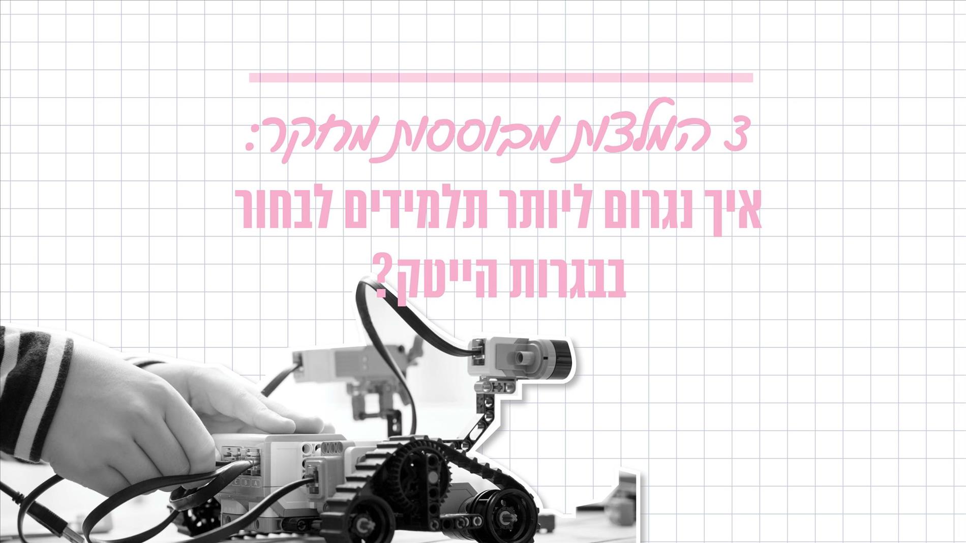 3 המלצות מבוססות מחקר: איך נגרום ליותר תלמידים לבחור בבגרות הייטק? 