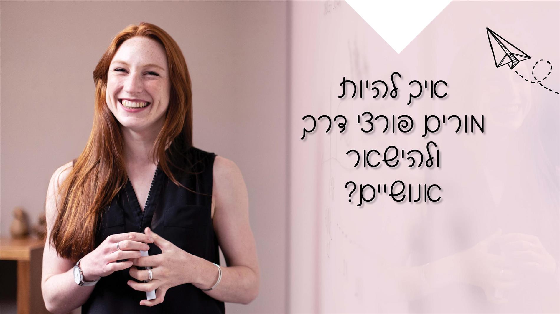 איך להיות מורים פורצי דרך ולהישאר אנושיים?