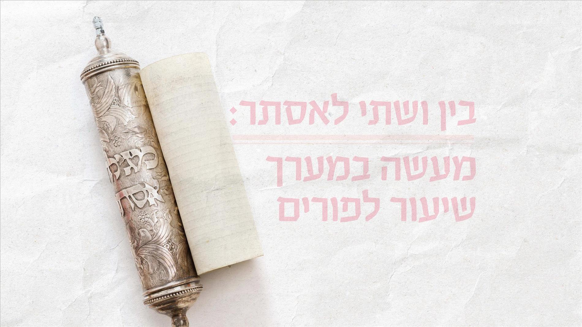 בין ושתי לאסתר: מעשה במערך שיעור לפורים