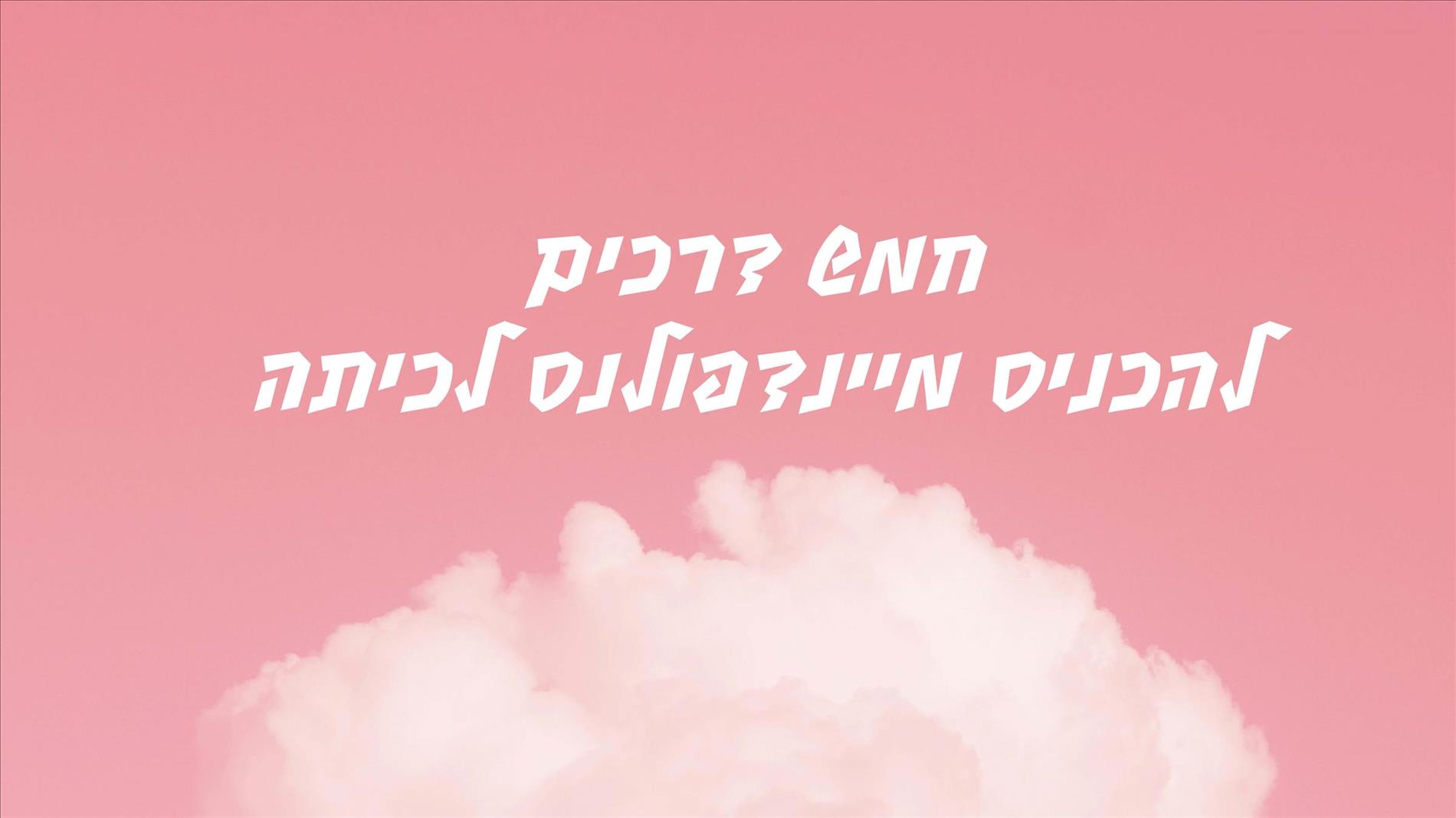 חמש דרכים להכניס מיינדפולנס לכיתה