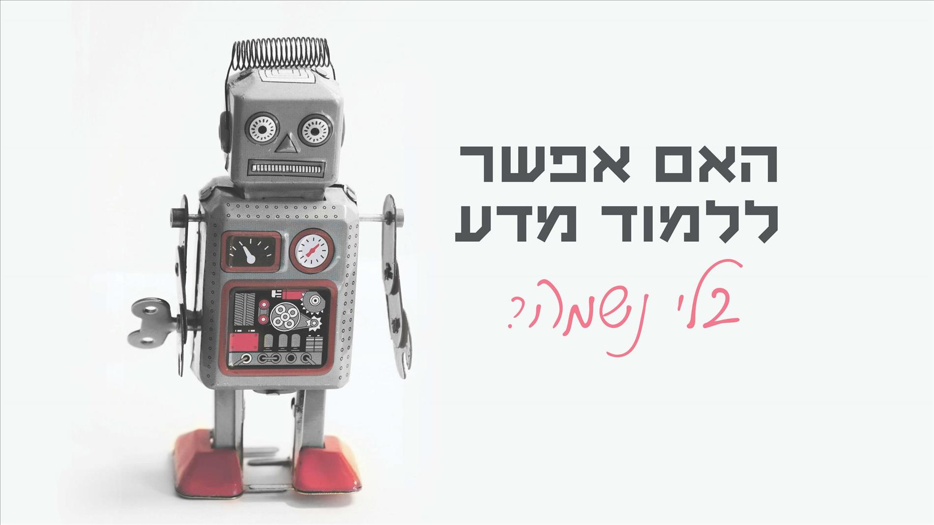 האם אפשר ללמוד מדע בלי נשמה?