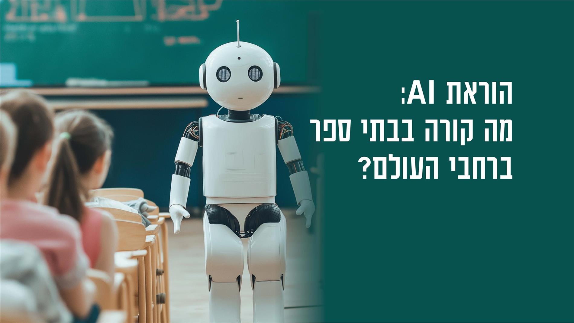 הוראת AI: מה קורה בבתי ספר ברחבי העולם? 