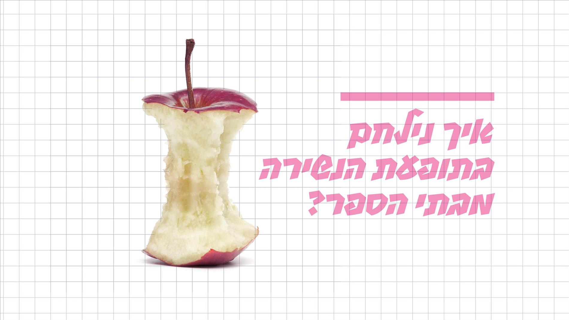 איך נילחם בתופעת הנשירה מבתי הספר?