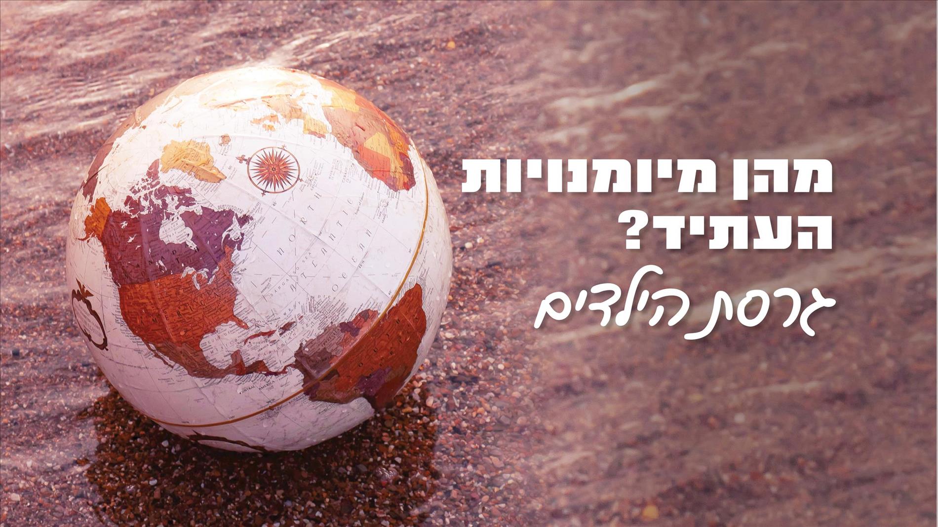 מהן מיומנויות העתיד? גרסת הילדים