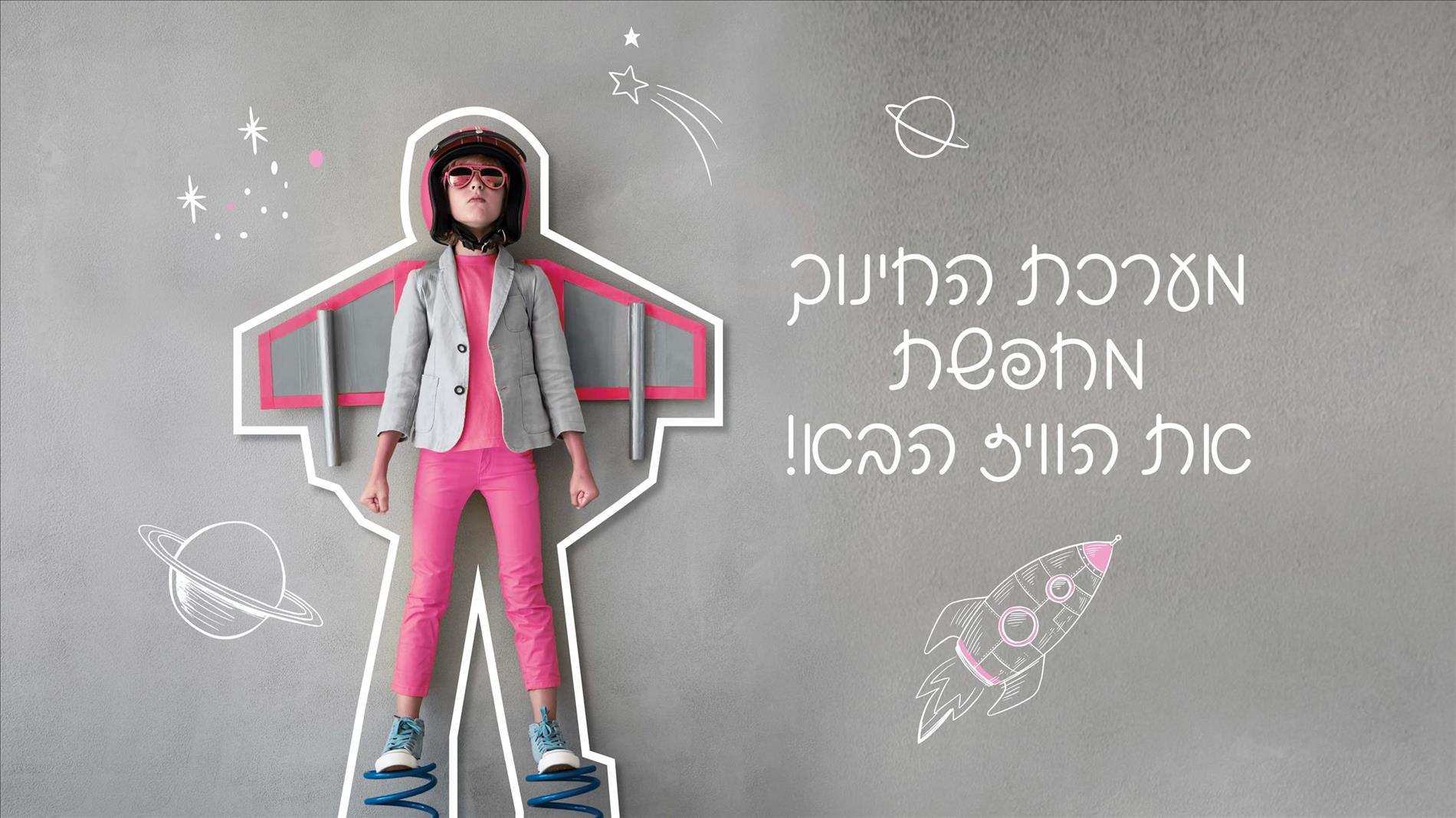 מערכת החינוך מחפשת את הוויז הבא!