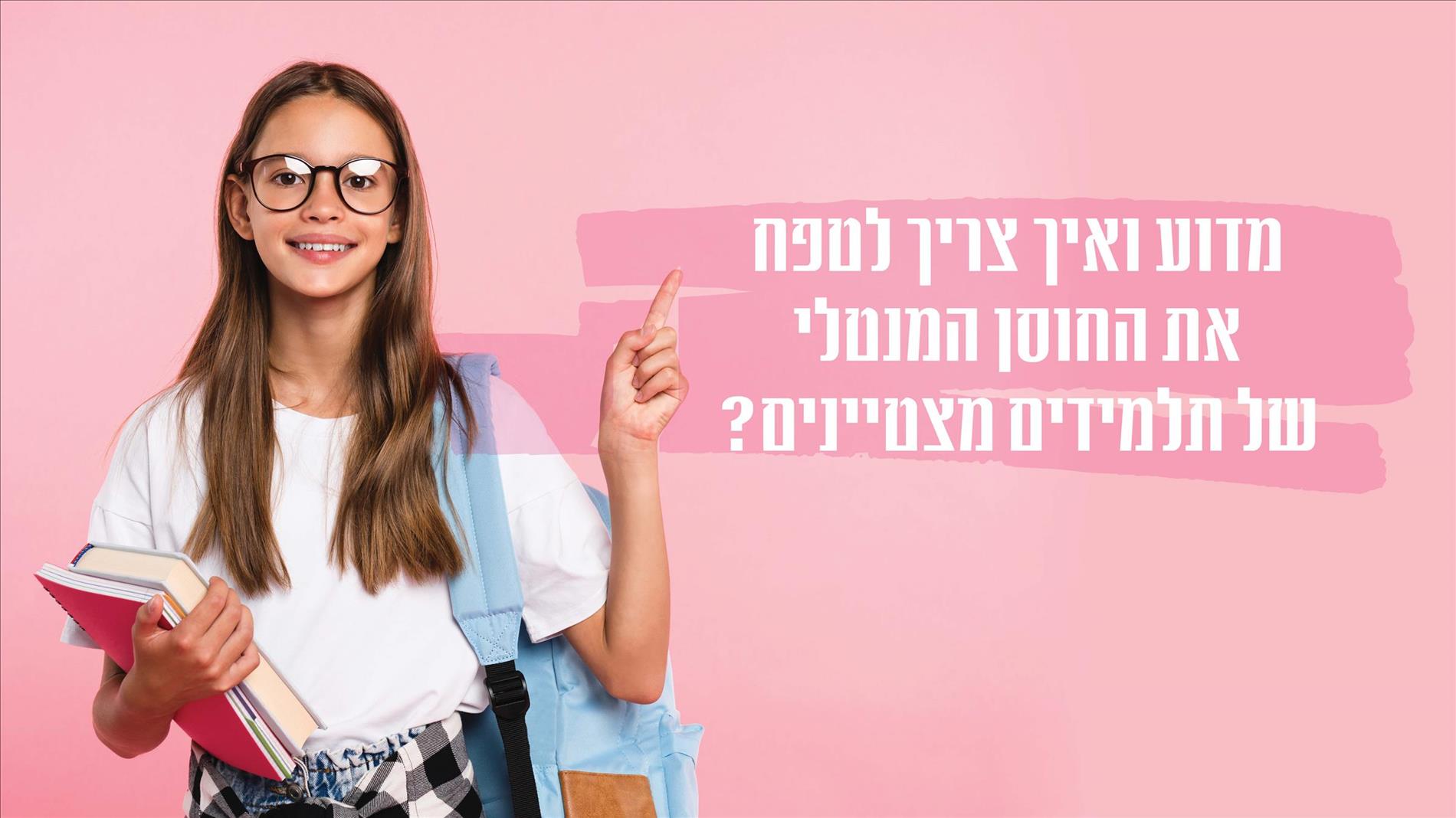 מדוע ואיך צריך לטפח את החוסן המנטלי של תלמידים מצטיינים?