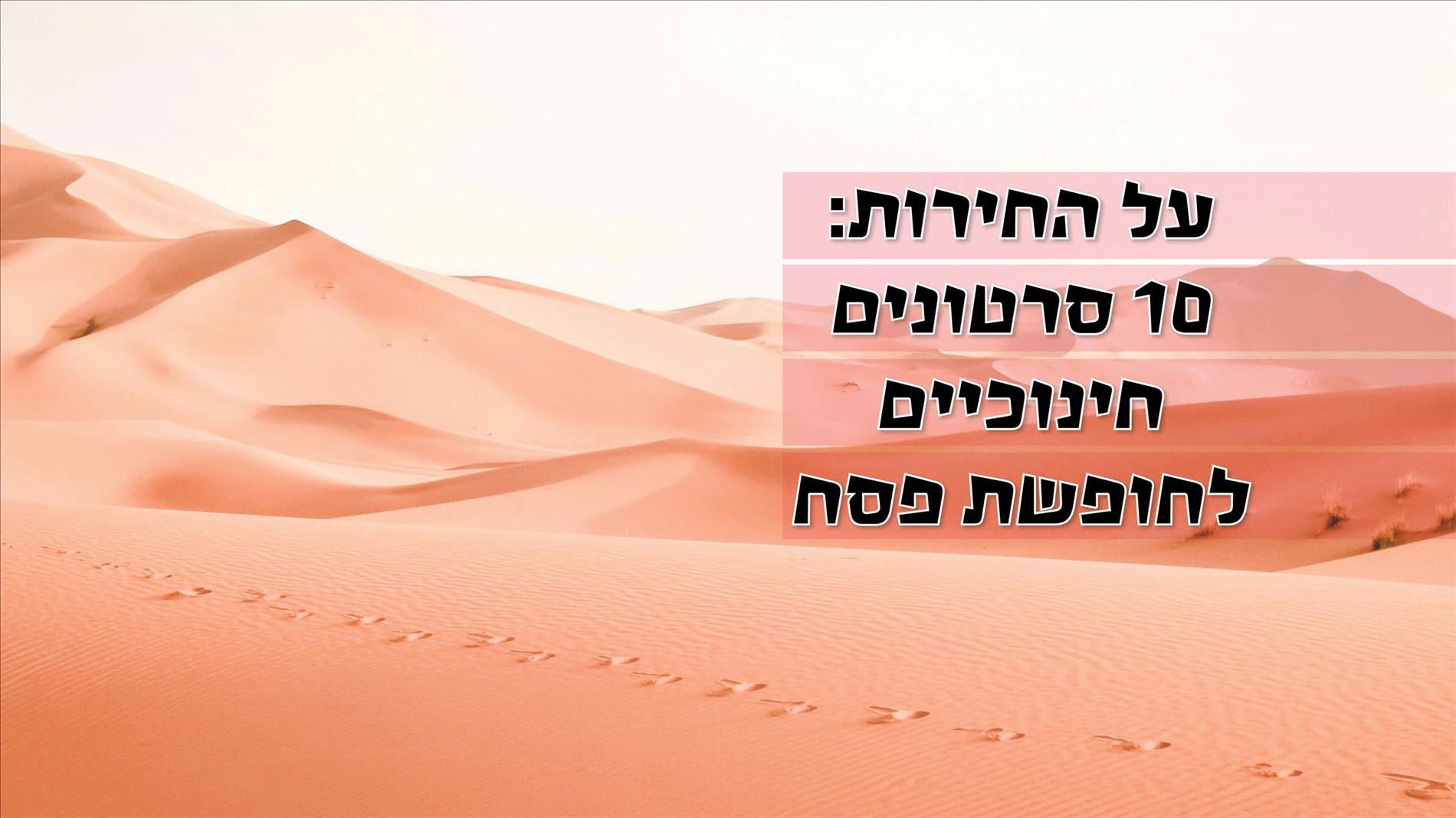 על החירות: 10 סרטונים חינוכיים לחופשת פסח