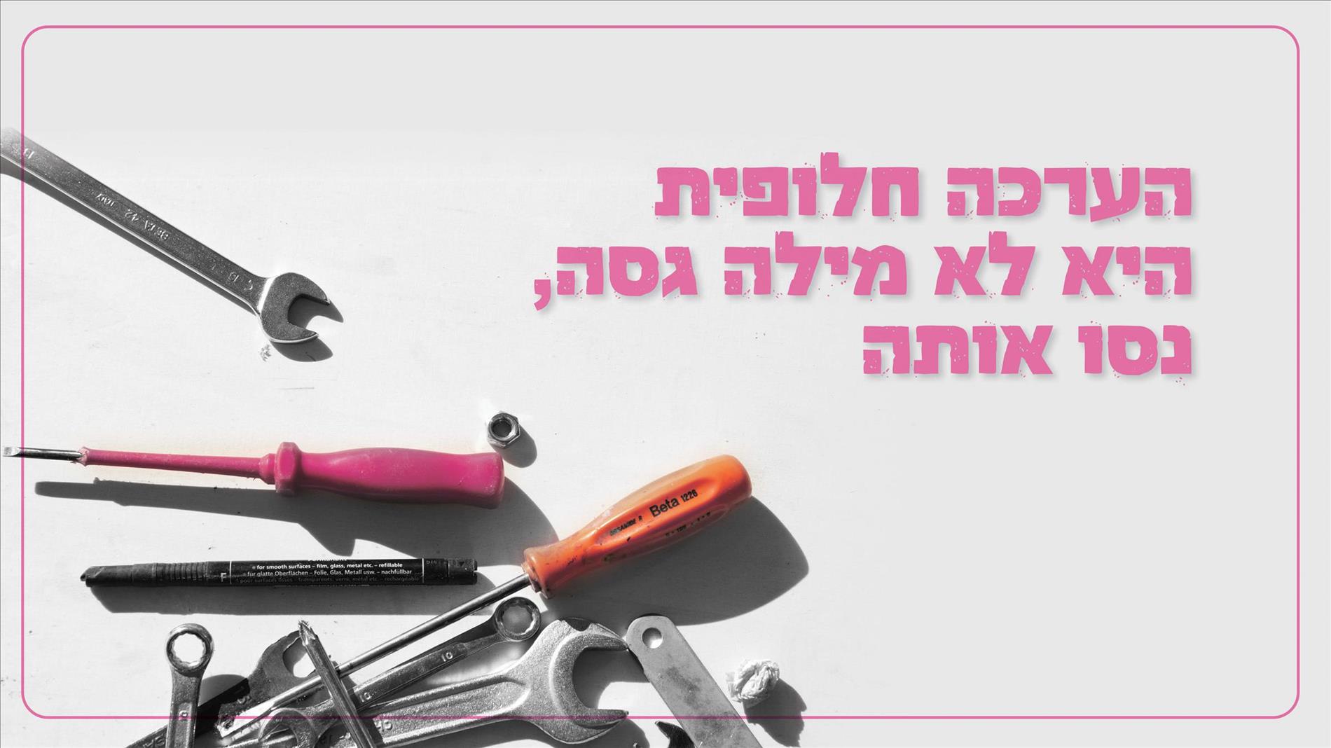 הערכה חלופית היא לא מילה גסה, נסו אותה