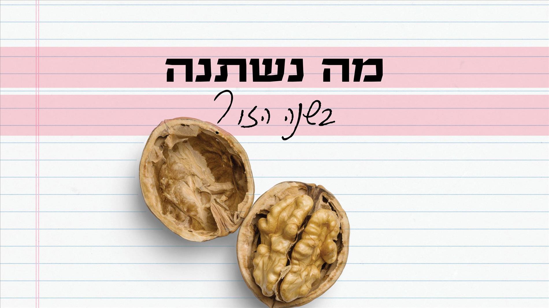 מה נשתנה בשנה הזו?