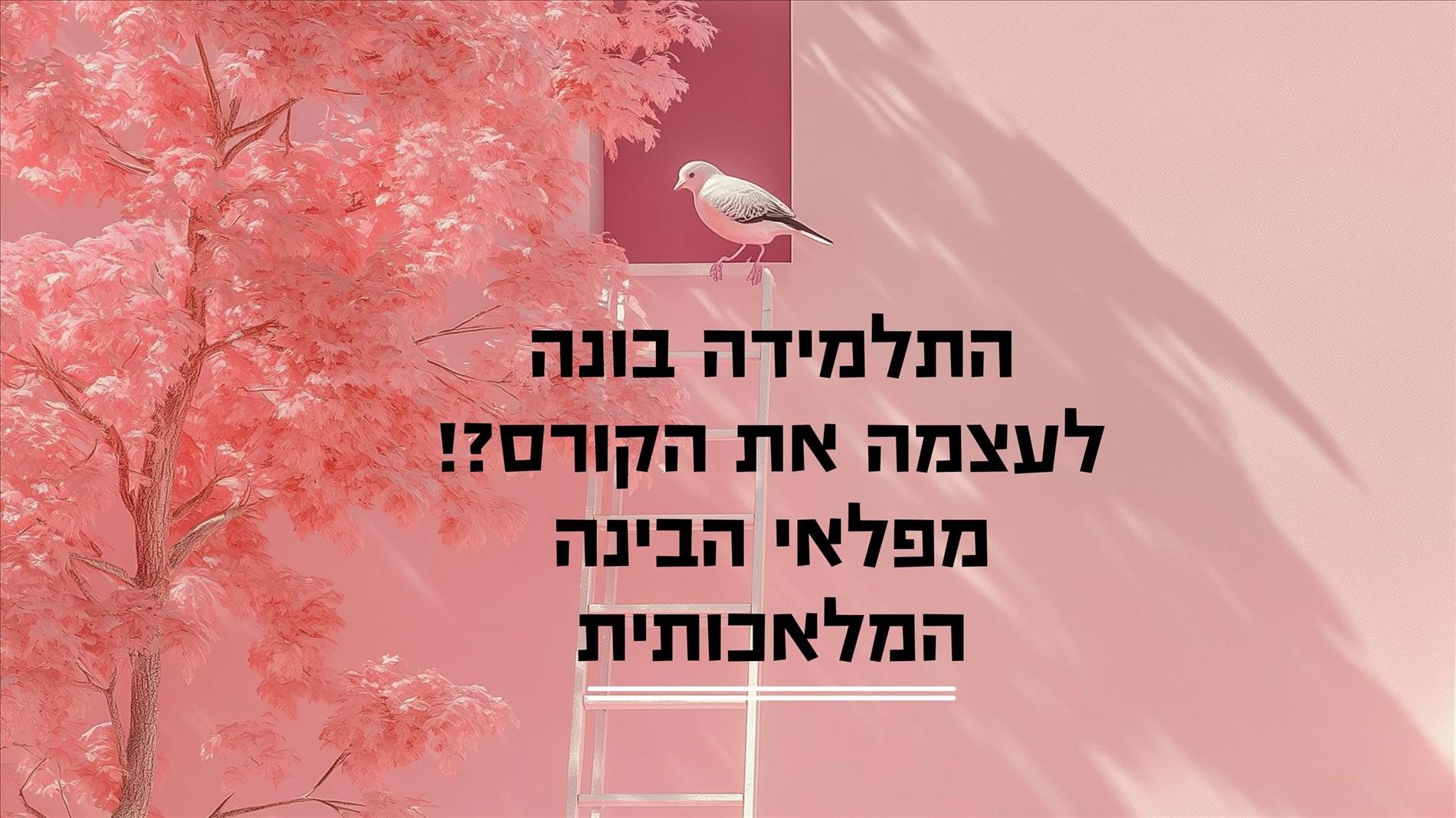 התלמידה בונה לעצמה את הקורס?! מפלאי הבינה המלאכותית