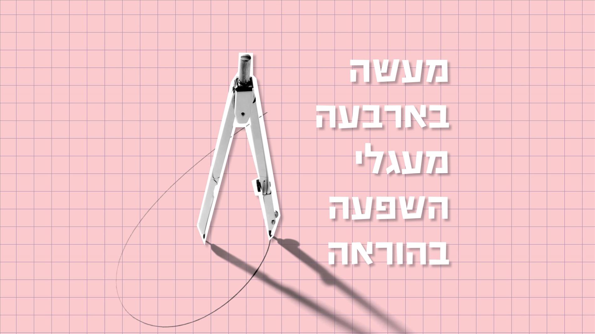 מעשה בארבעה מעגלי השפעה בהוראה 