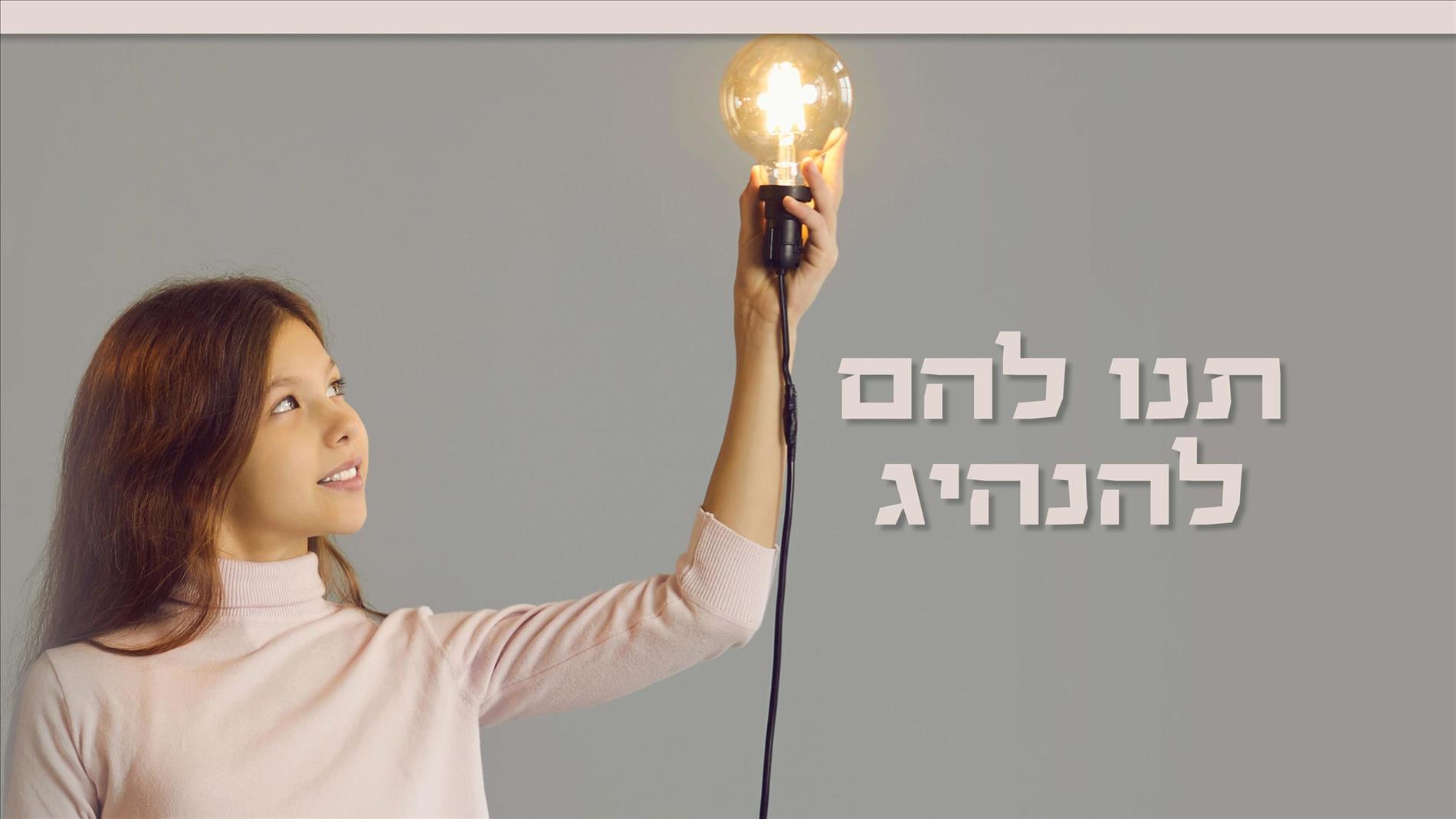 תנו להם להנהיג