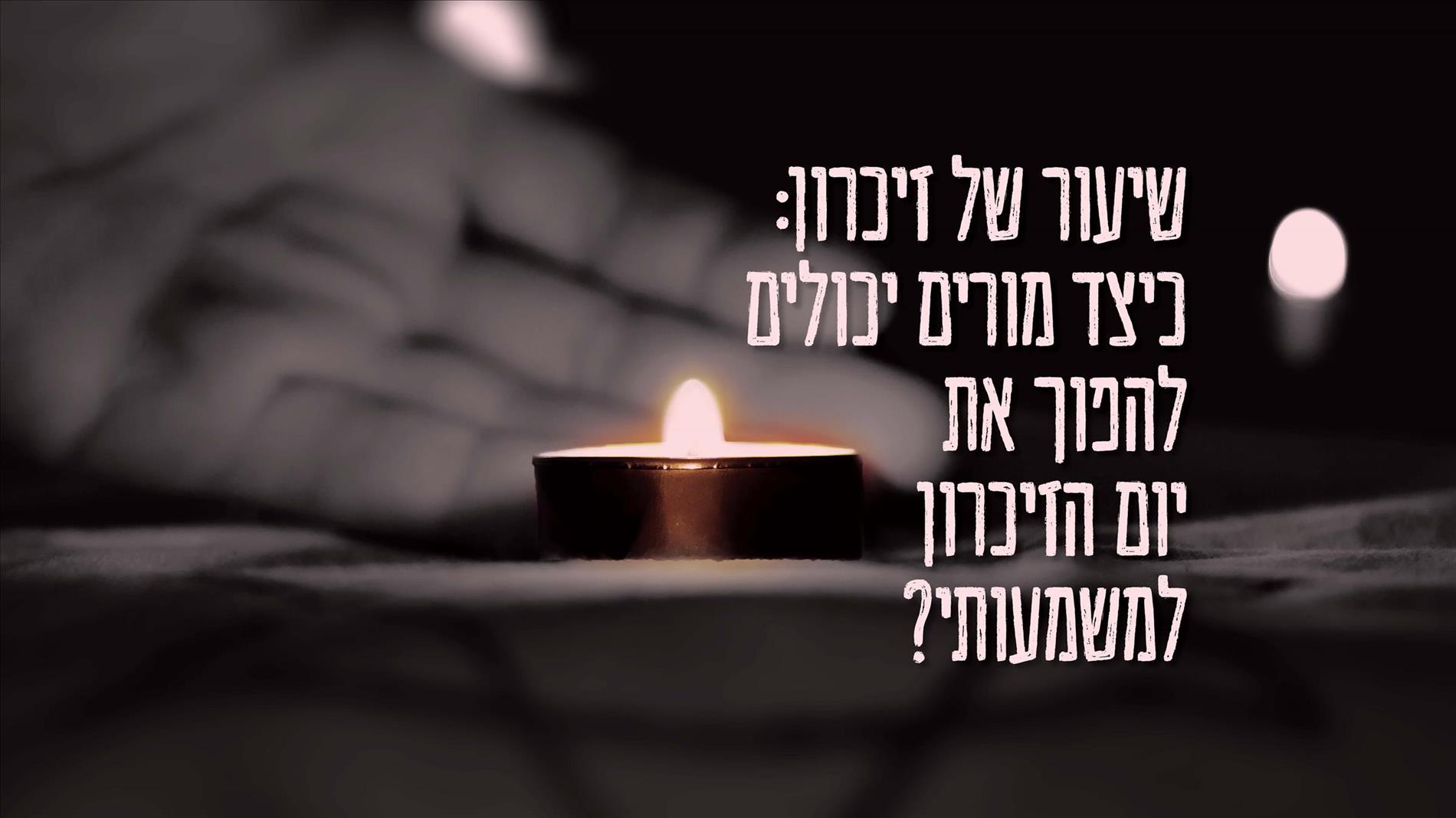 שיעור של זיכרון: כיצד מורים יכולים להפוך את יום הזיכרון למשמעותי?