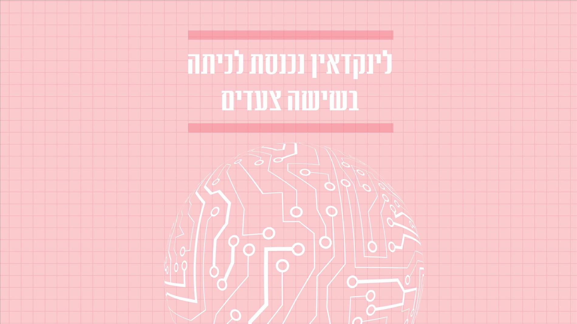 לינקדאין נכנסת לכיתה בשישה צעדים