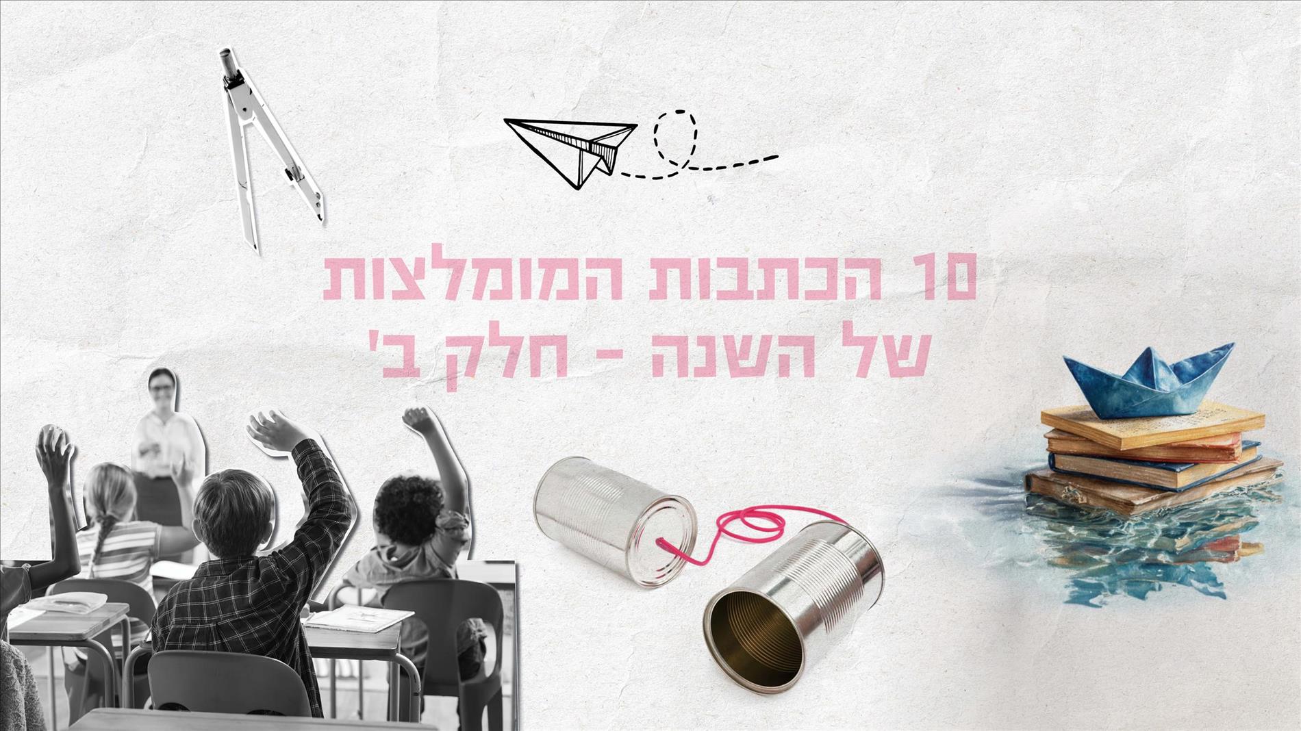  10 הכתבות המומלצות של השנה – חלק ב'