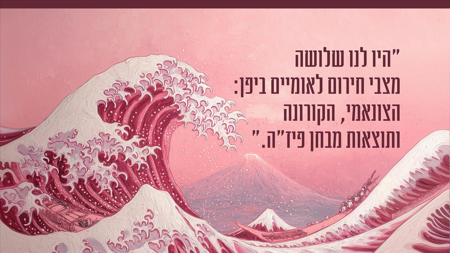"היו לנו שלושה מצבי חירום לאומיים ביפן: הצונאמי, הקורונה ותוצאות מבחן פיז"ה." 