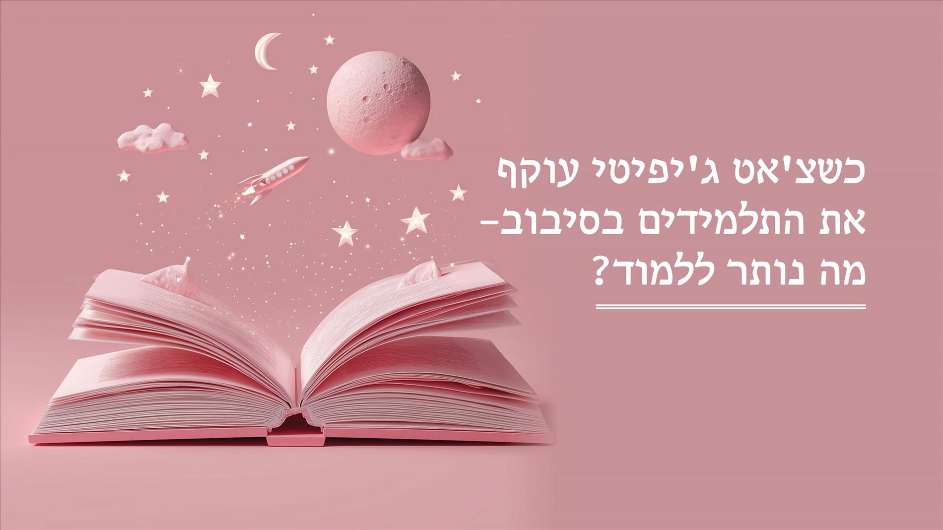 כשצ'אט ג'יפיטי עוקף את התלמידים בסיבוב – מה נותר ללמוד? 