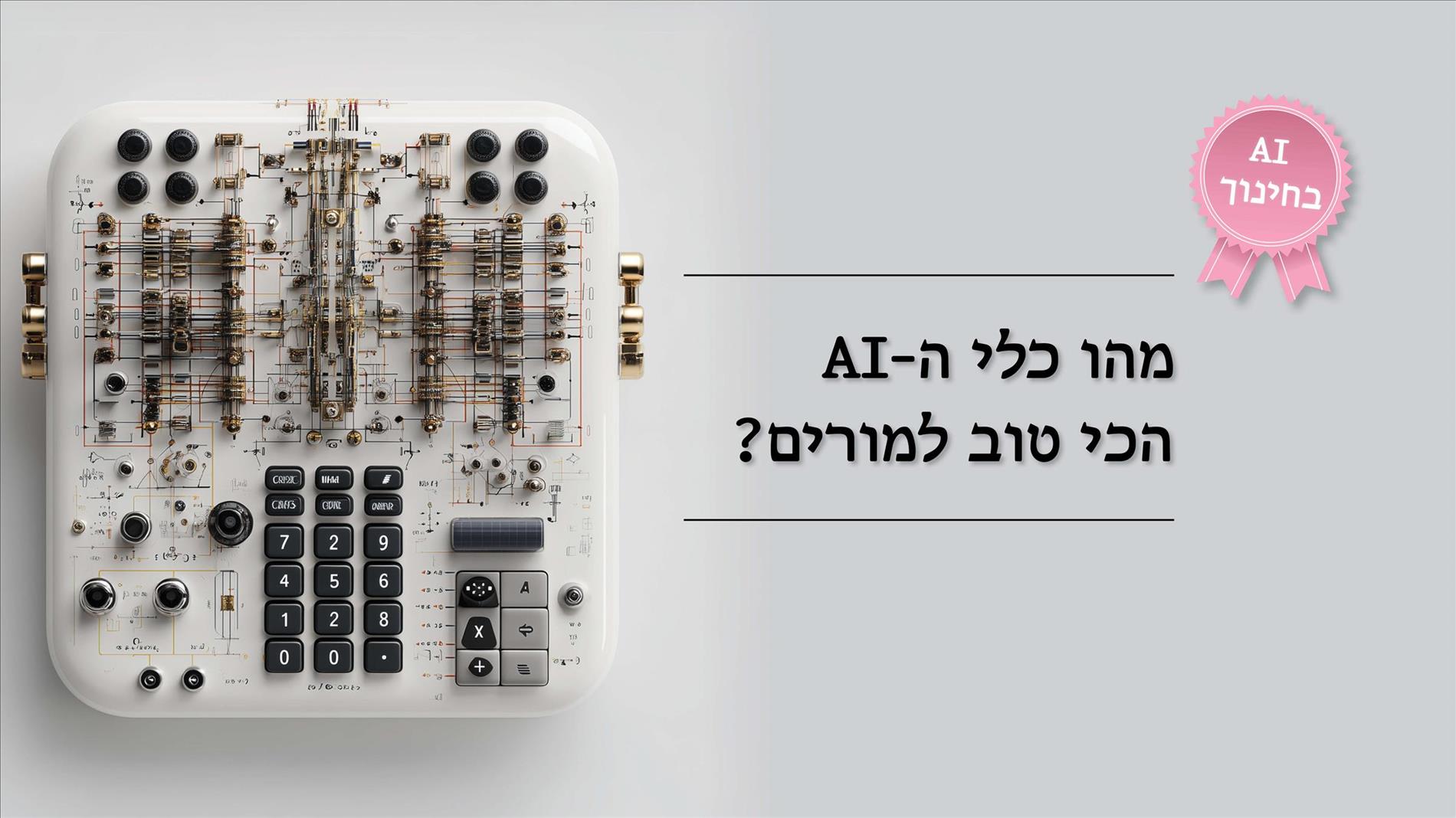 מהו כלי ה-AI הכי טוב למורים? 