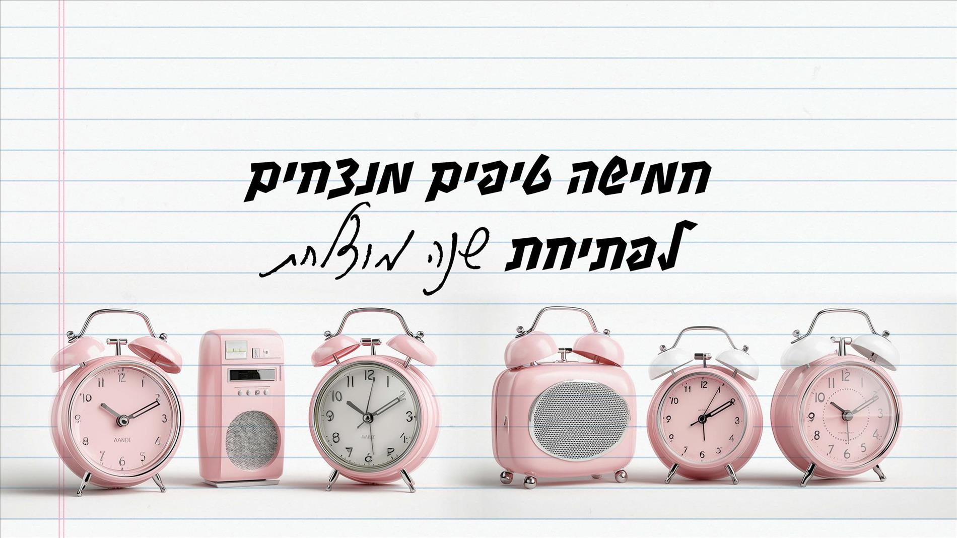 חמישה טיפים מנצחים לפתיחת שנה מוצלחת